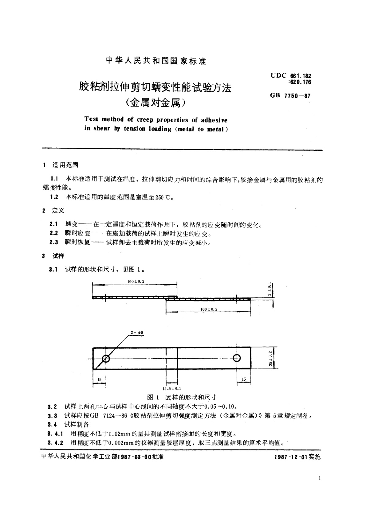 GB/T 7750-1987 胶粘剂拉伸剪切蠕变性能试验方法(金属对金属)