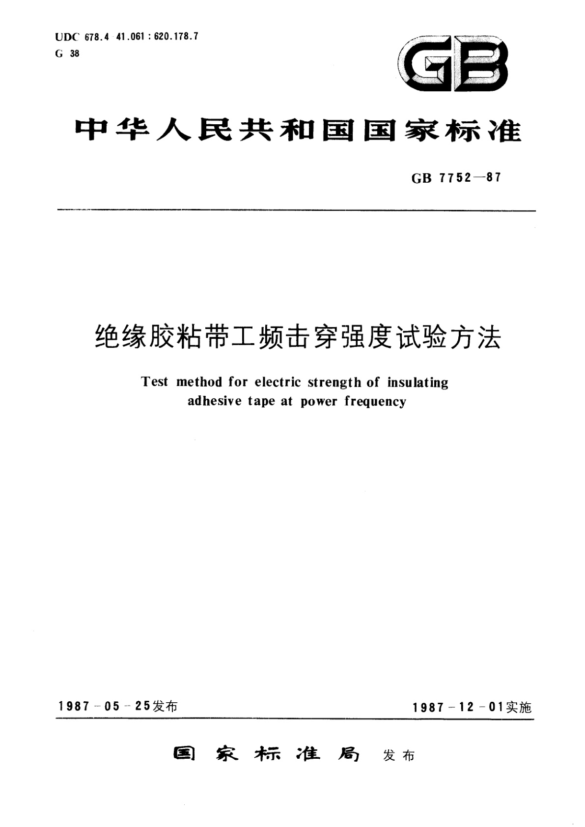 GB/T 7752-1987 绝缘胶粘带工频击穿强度试验方法