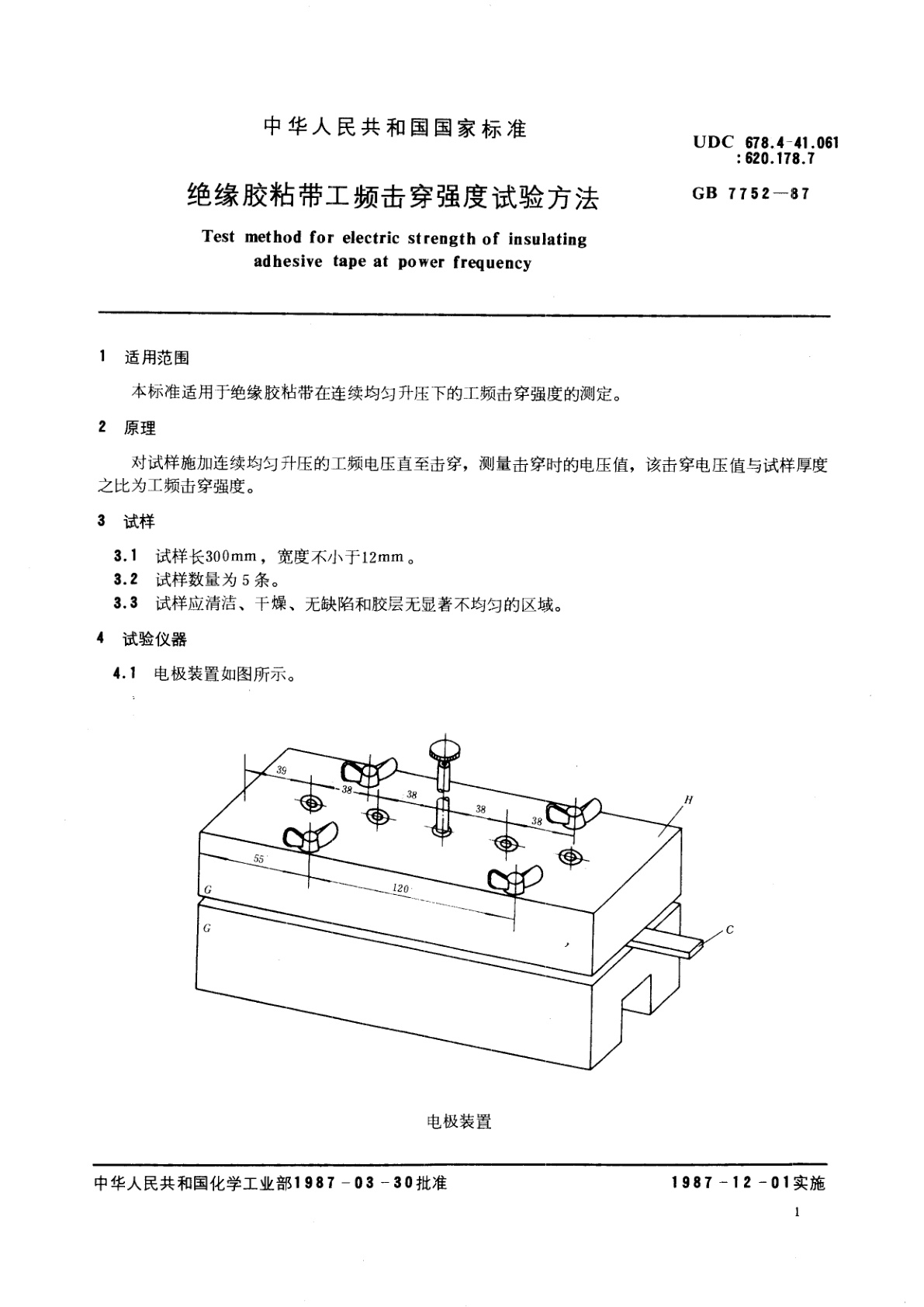 GB/T 7752-1987 绝缘胶粘带工频击穿强度试验方法
