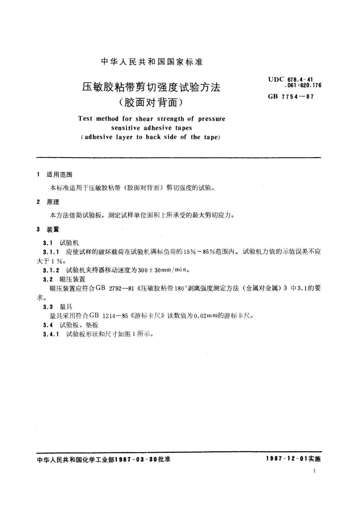 GB/T 7754-1987 压敏胶粘带剪切强度试验方法　(胶面对背面)