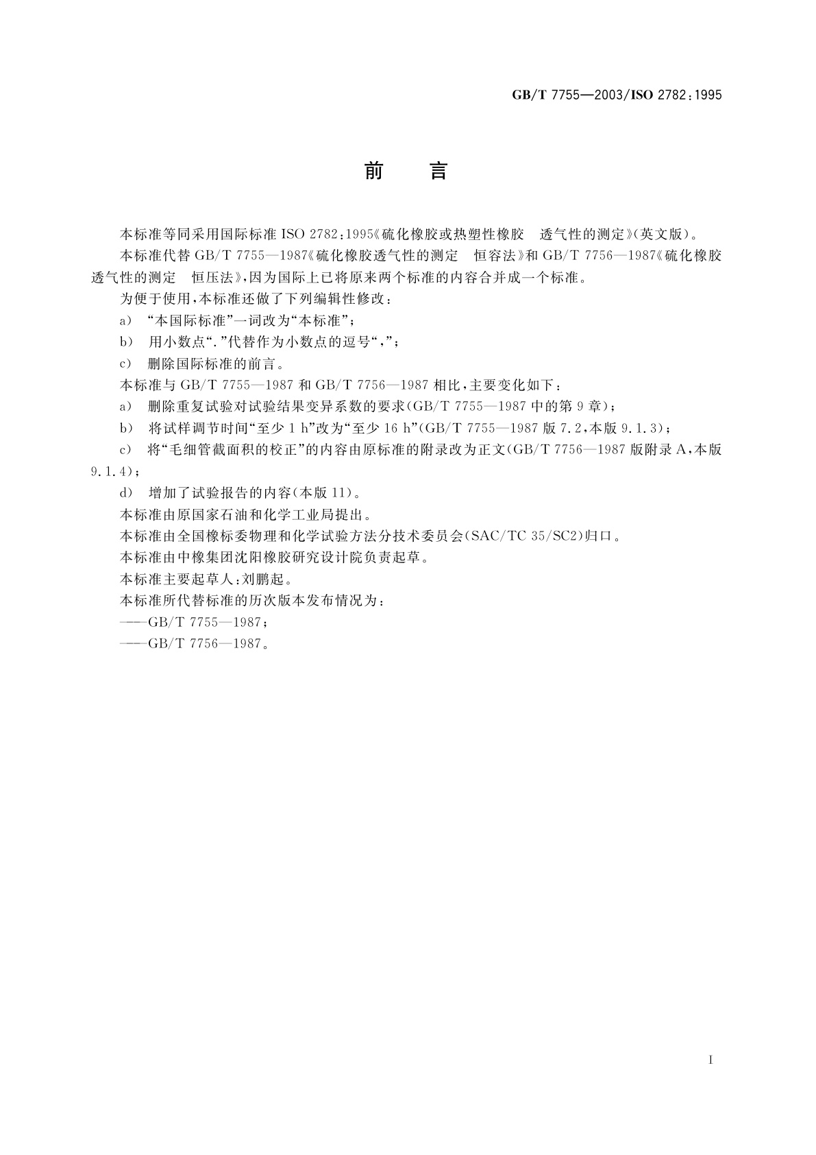 GB/T 7755-2003 硫化橡胶或热塑性橡胶　透气性的测定