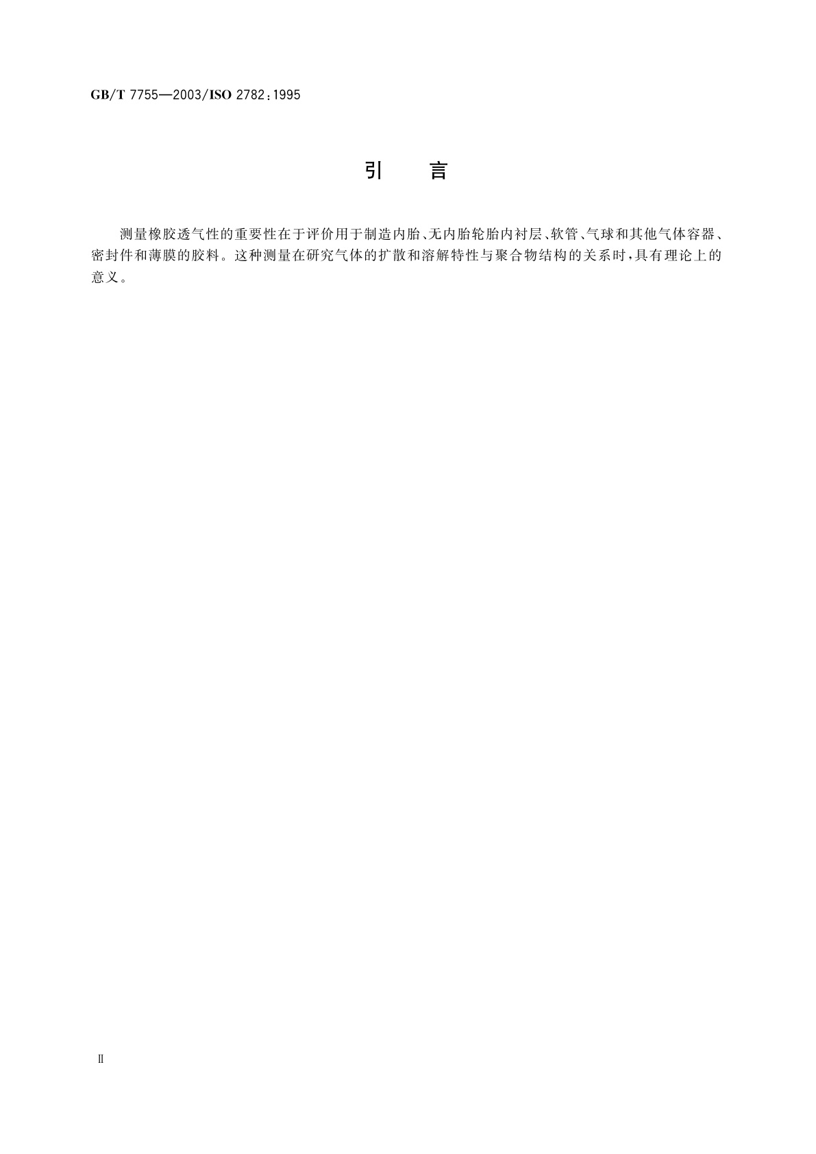 GB/T 7755-2003 硫化橡胶或热塑性橡胶　透气性的测定