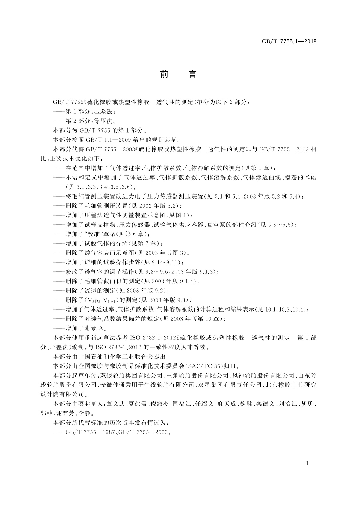 GB/T 7755.1-2018 硫化橡胶或热塑性橡胶　透气性的测定　第1部分：压差法