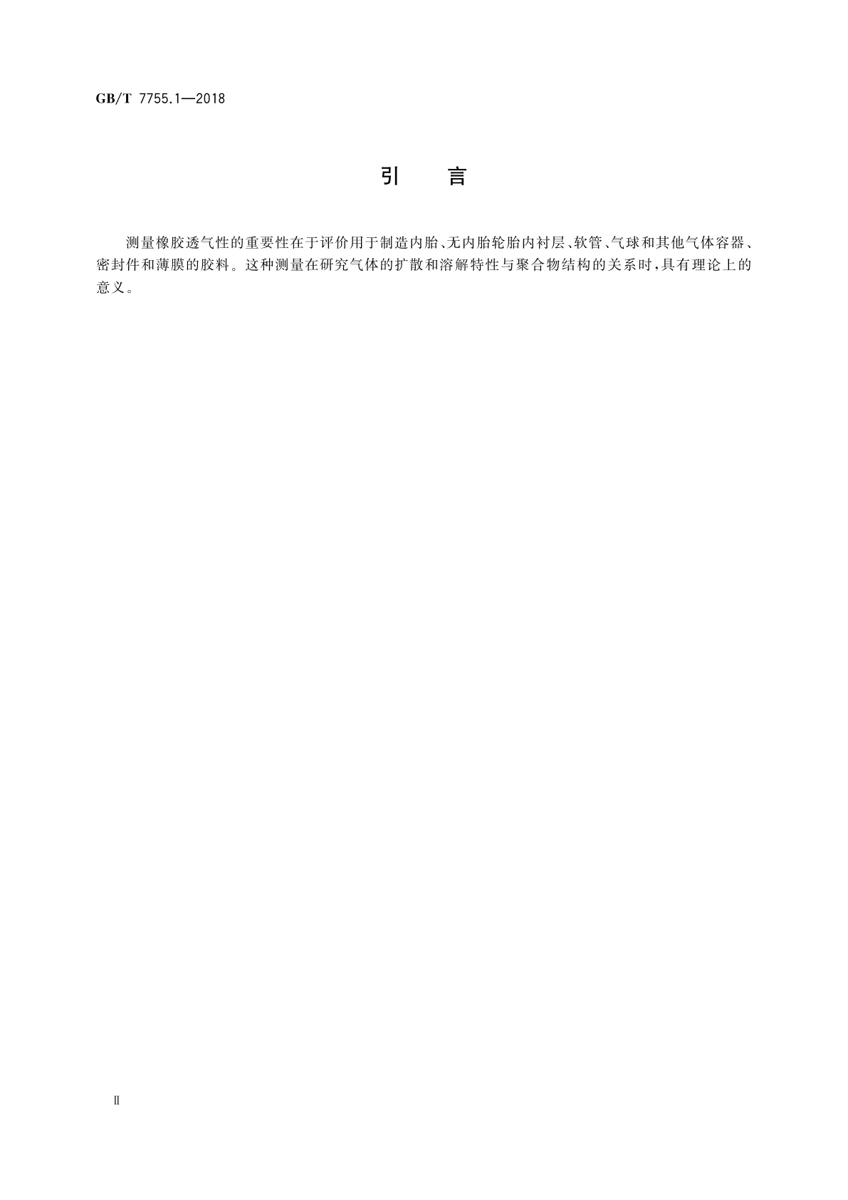 GB/T 7755.1-2018 硫化橡胶或热塑性橡胶　透气性的测定　第1部分：压差法