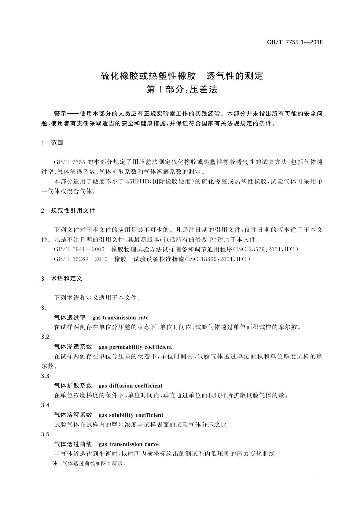 GB/T 7755.1-2018 硫化橡胶或热塑性橡胶　透气性的测定　第1部分：压差法