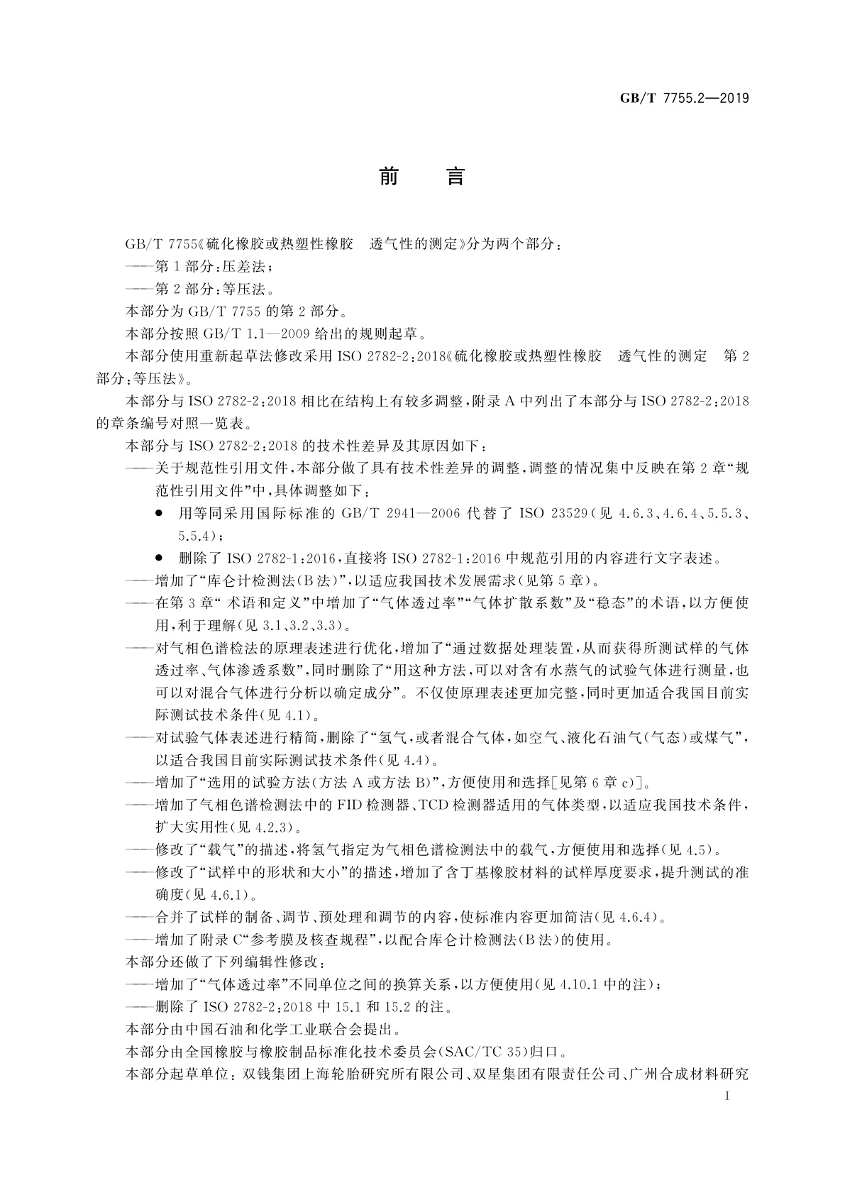 GB/T 7755.2-2019 硫化橡胶或热塑性橡胶　透气性的测定　第2部分：等压法