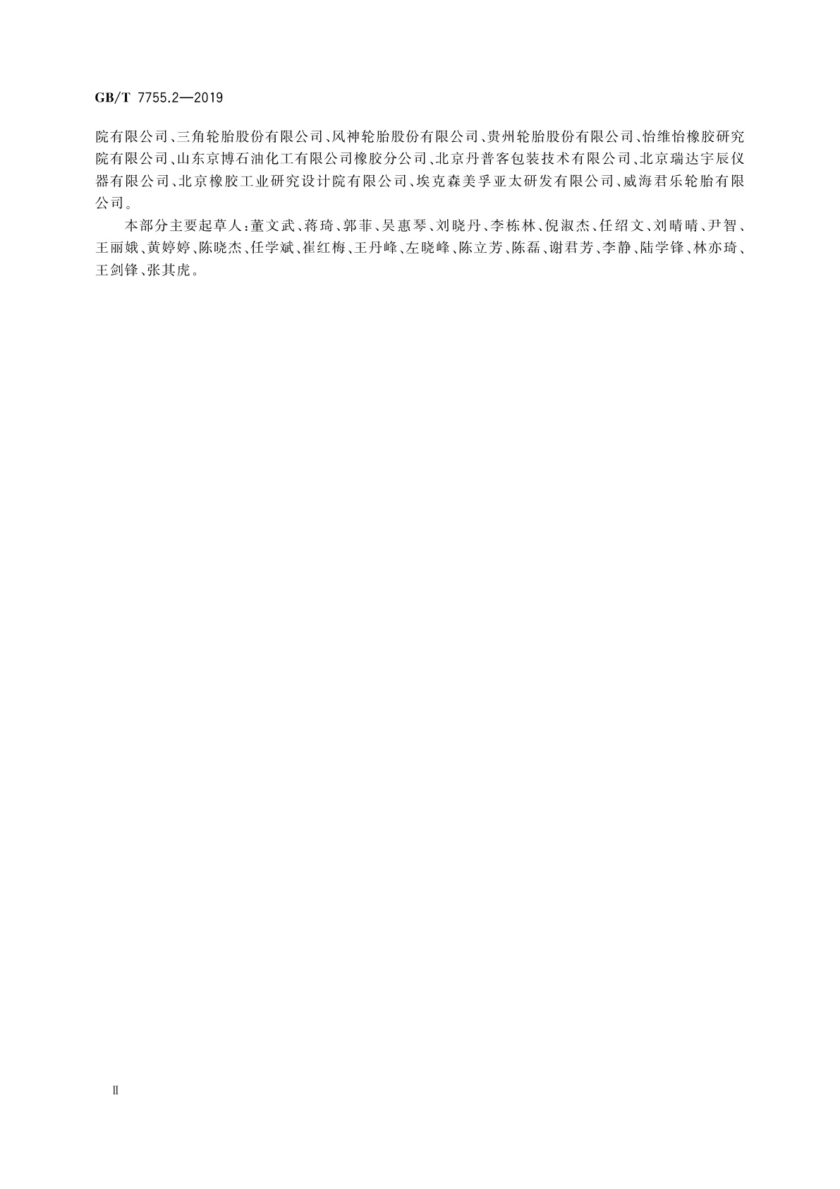 GB/T 7755.2-2019 硫化橡胶或热塑性橡胶　透气性的测定　第2部分：等压法