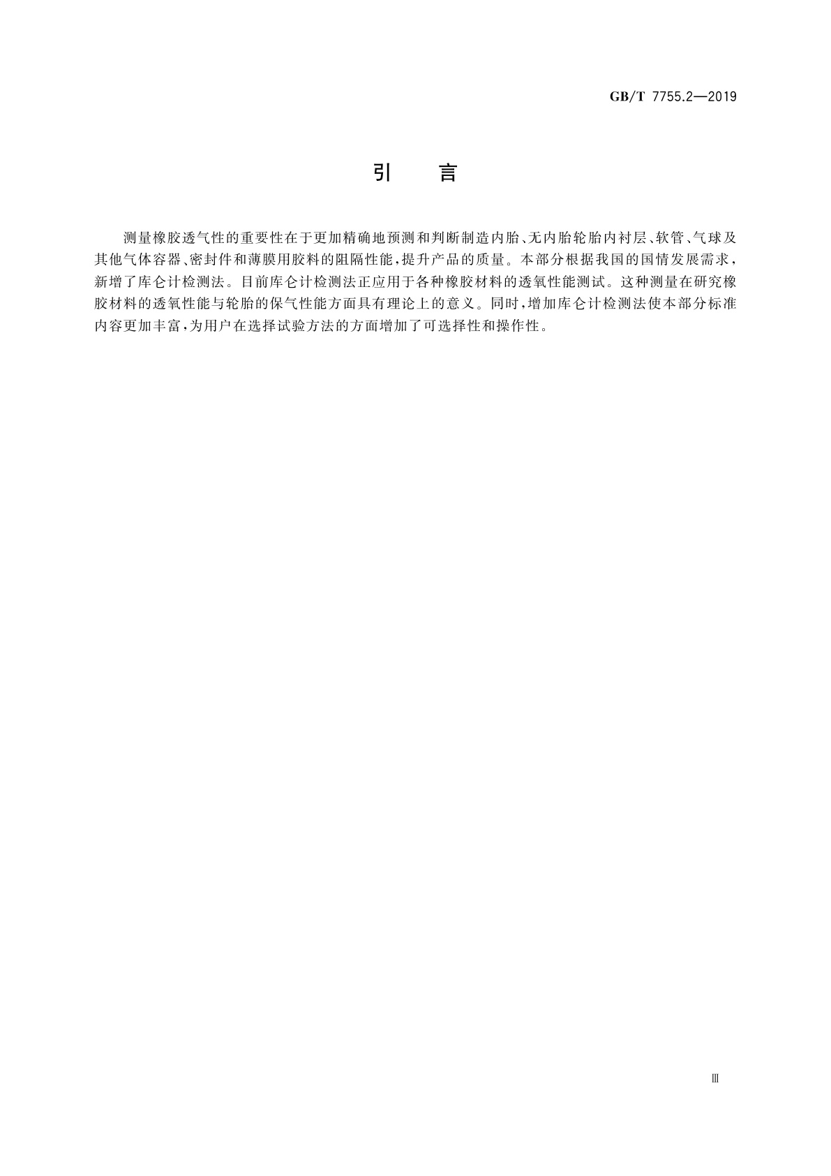 GB/T 7755.2-2019 硫化橡胶或热塑性橡胶　透气性的测定　第2部分：等压法