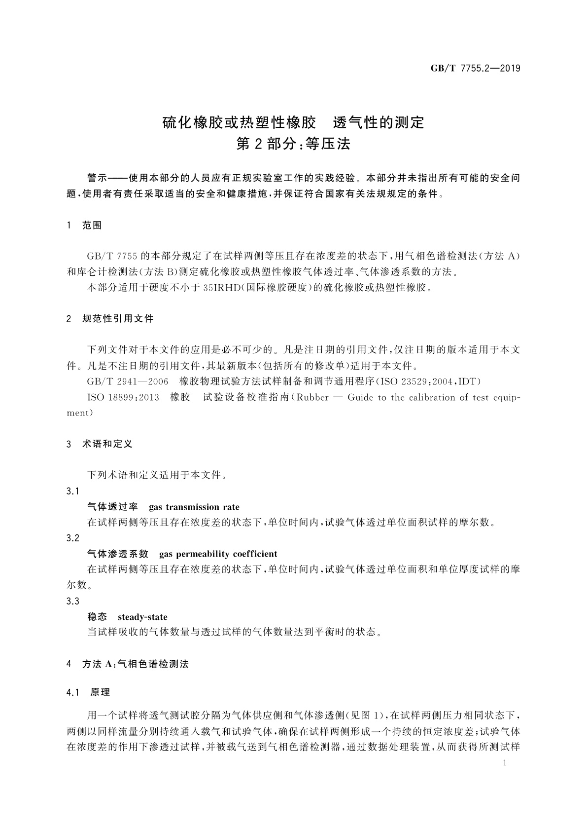 GB/T 7755.2-2019 硫化橡胶或热塑性橡胶　透气性的测定　第2部分：等压法
