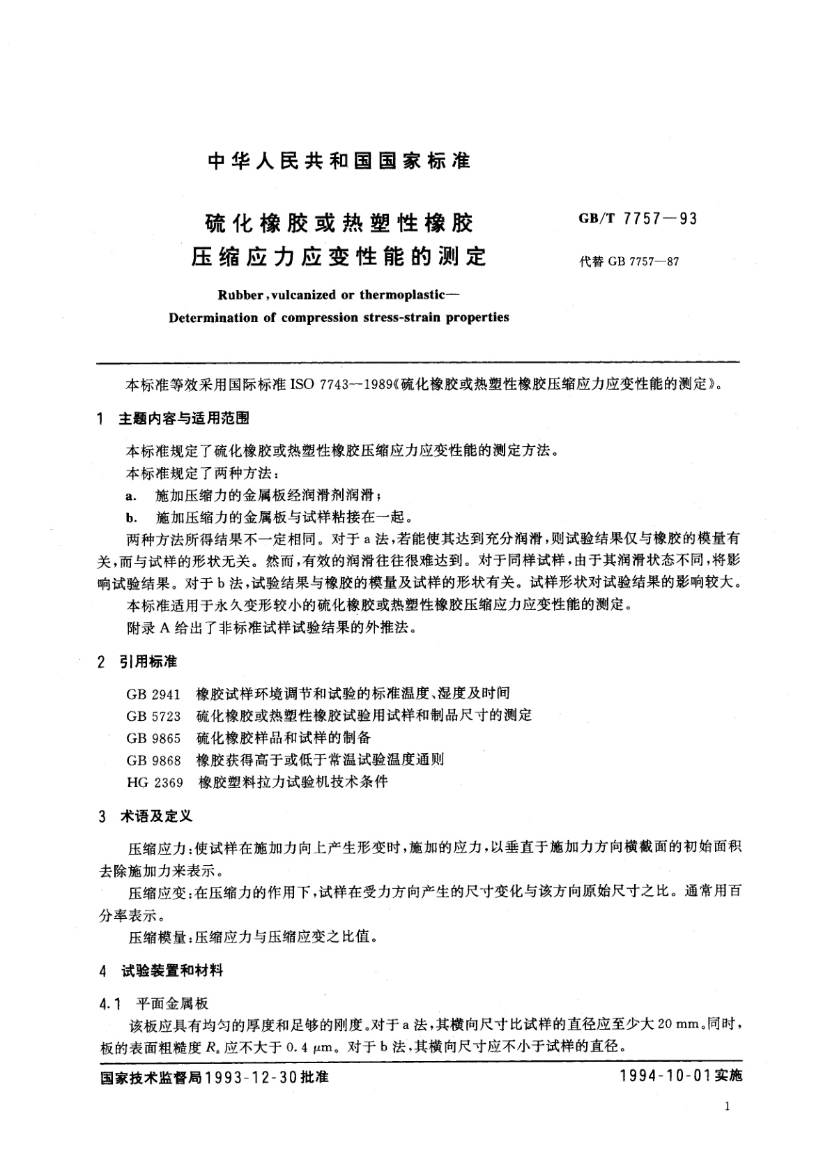 GB/T 7757-1993 硫化橡胶或热塑性橡胶压缩应力应变性能的测定