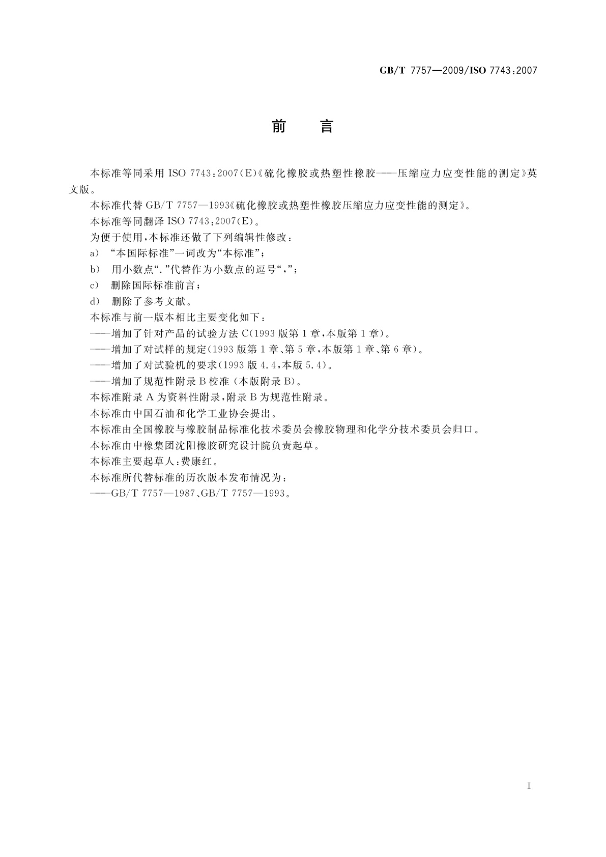 GB/T 7757-2009 硫化橡胶或热塑性橡胶　压缩应力应变性能的测定