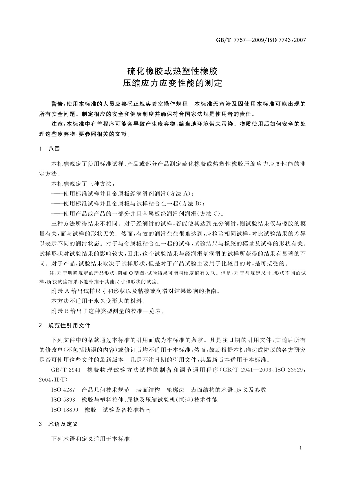 GB/T 7757-2009 硫化橡胶或热塑性橡胶　压缩应力应变性能的测定