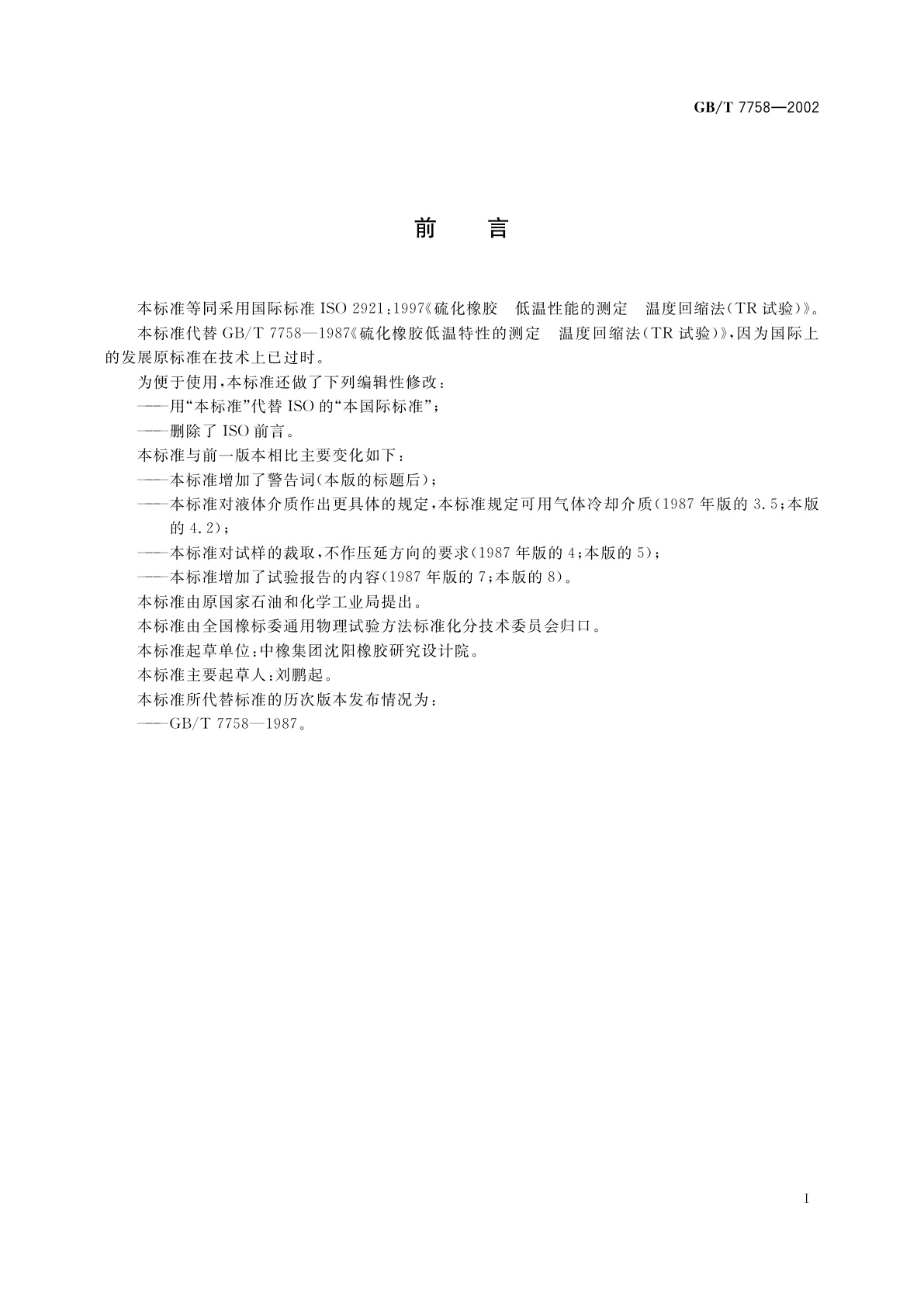 GB/T 7758-2002 硫化橡胶　低温性能的测定　温度回缩法(TR试验)