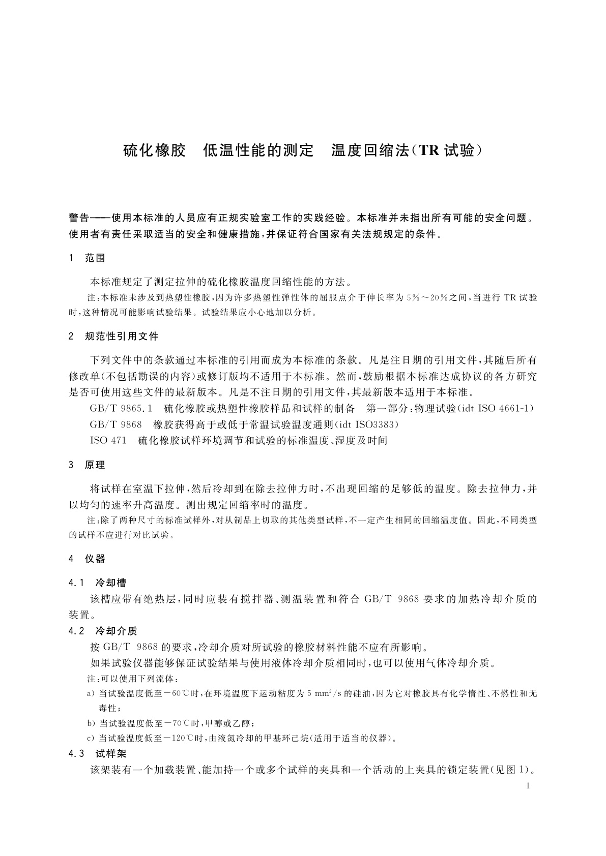 GB/T 7758-2002 硫化橡胶　低温性能的测定　温度回缩法(TR试验)