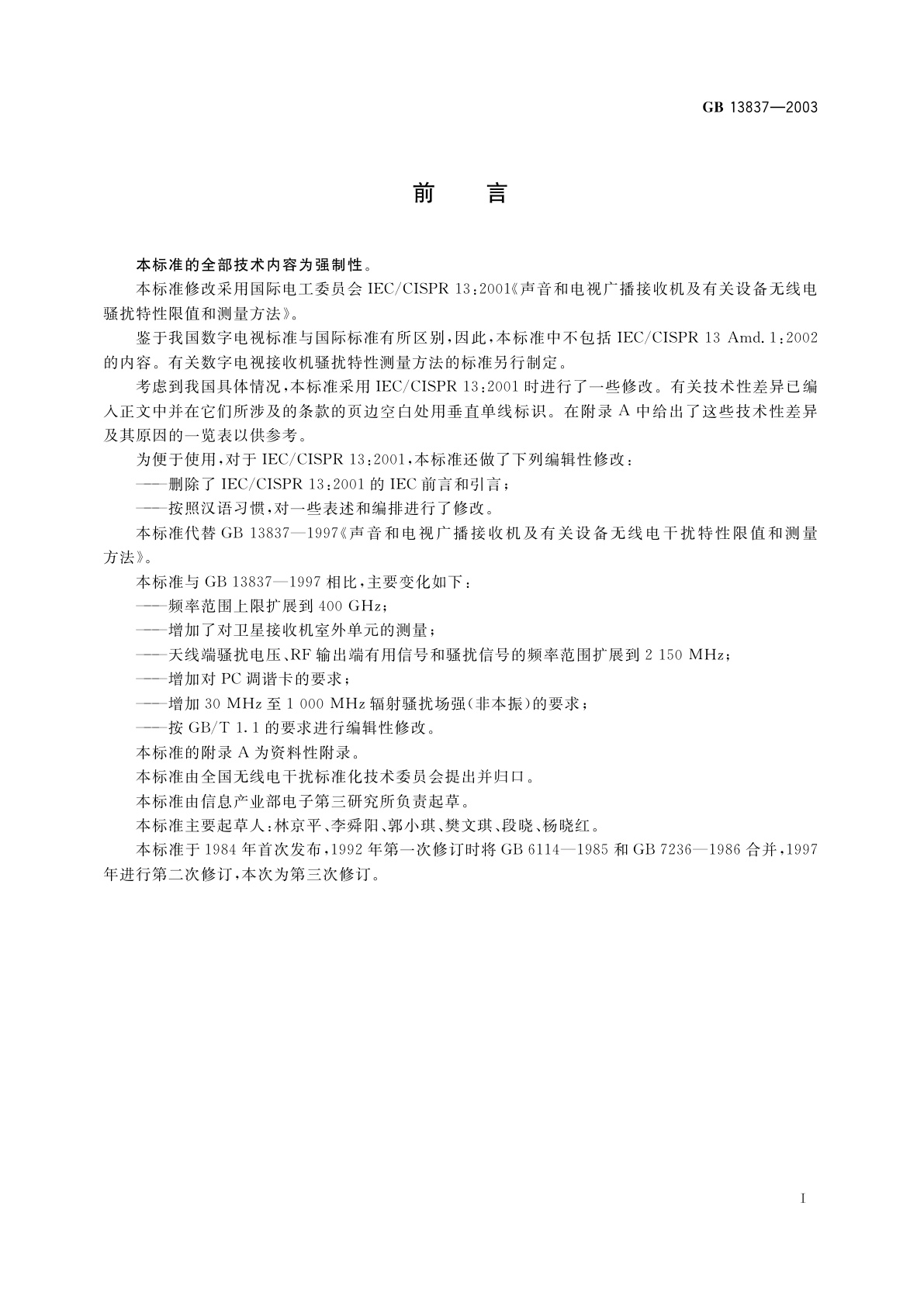 GB 13837-2003 声音和电视广播接收机及有关设备无线电骚扰特性限值和测量方法
