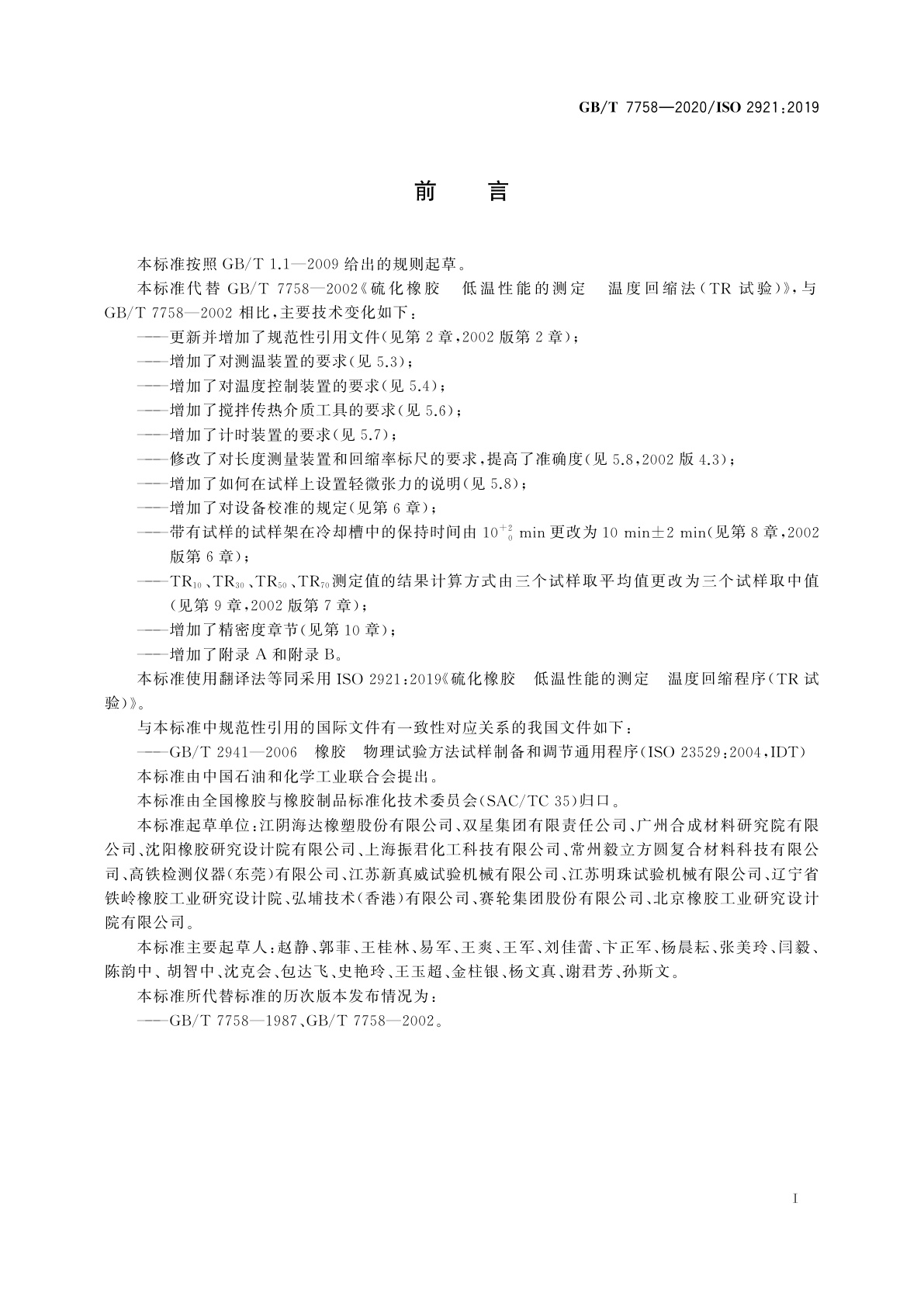 GB/T 7758-2020 硫化橡胶　低温性能的测定　温度回缩程序(TR试验)