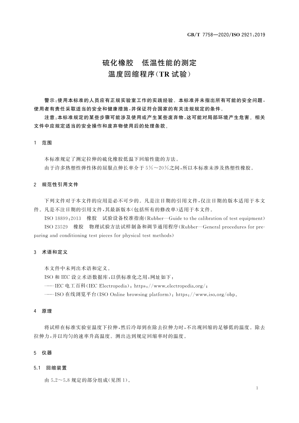 GB/T 7758-2020 硫化橡胶　低温性能的测定　温度回缩程序(TR试验)