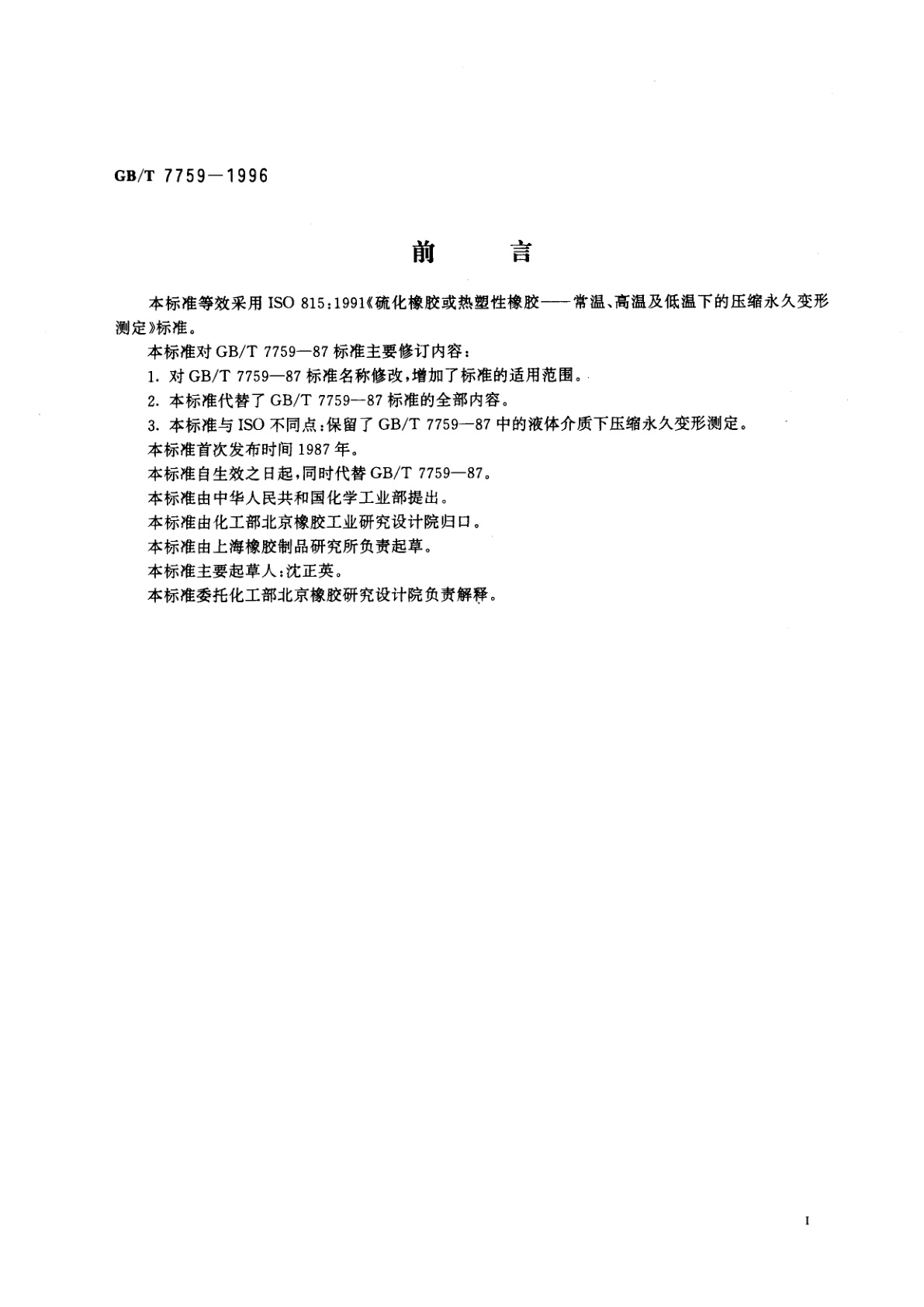 GB/T 7759-1996 硫化橡胶、热塑性橡胶　常温、高温和低温下压缩永久变形测定