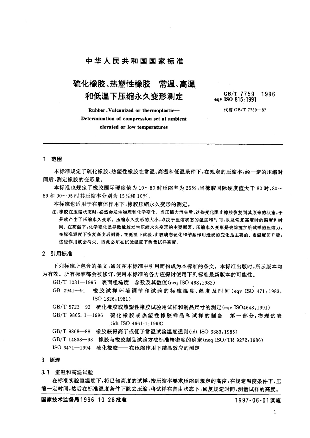 GB/T 7759-1996 硫化橡胶、热塑性橡胶　常温、高温和低温下压缩永久变形测定