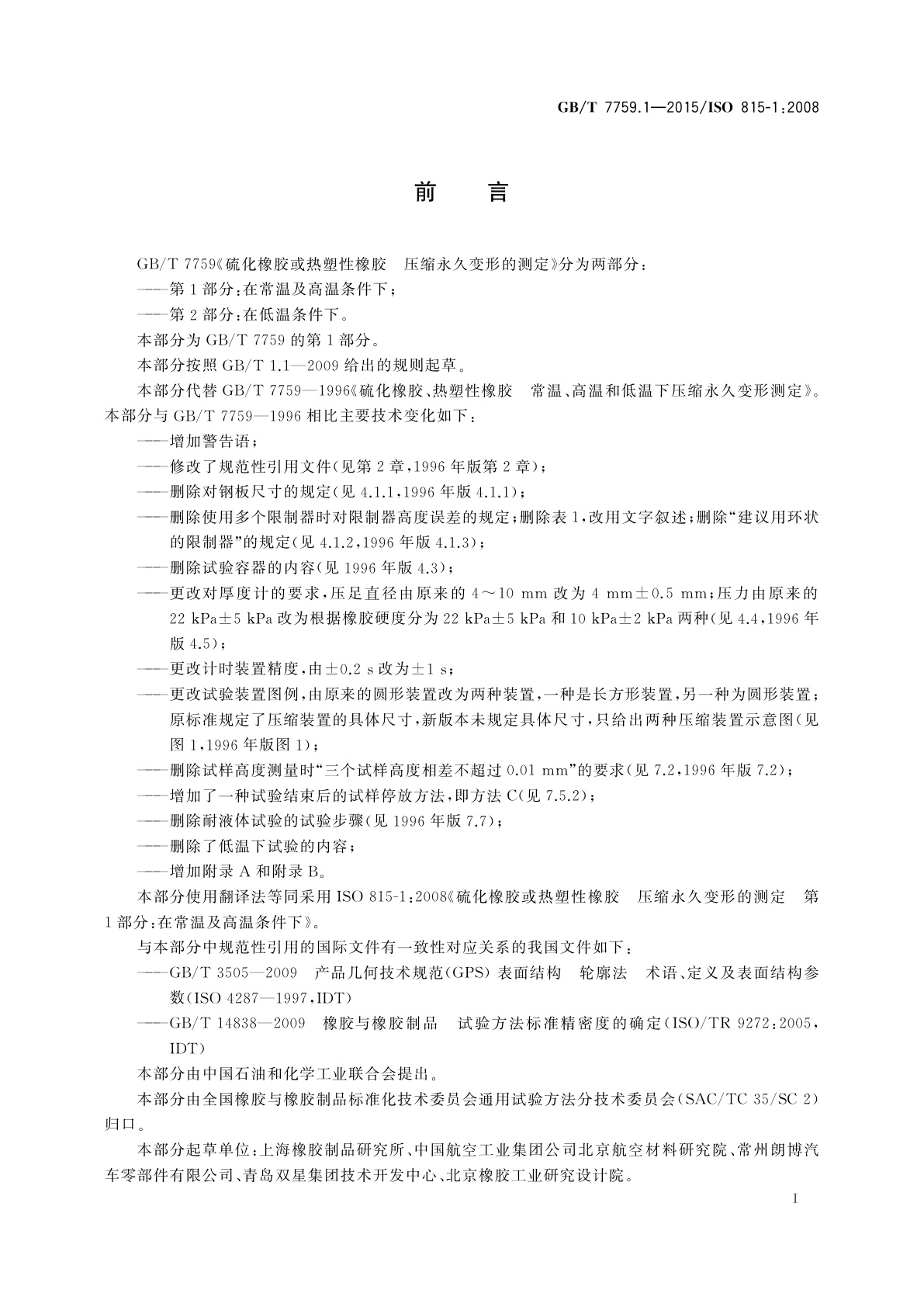 GB/T 7759.1-2015 硫化橡胶或热塑性橡胶压缩永久变形的测定　第1部分：在常温及高温条件下