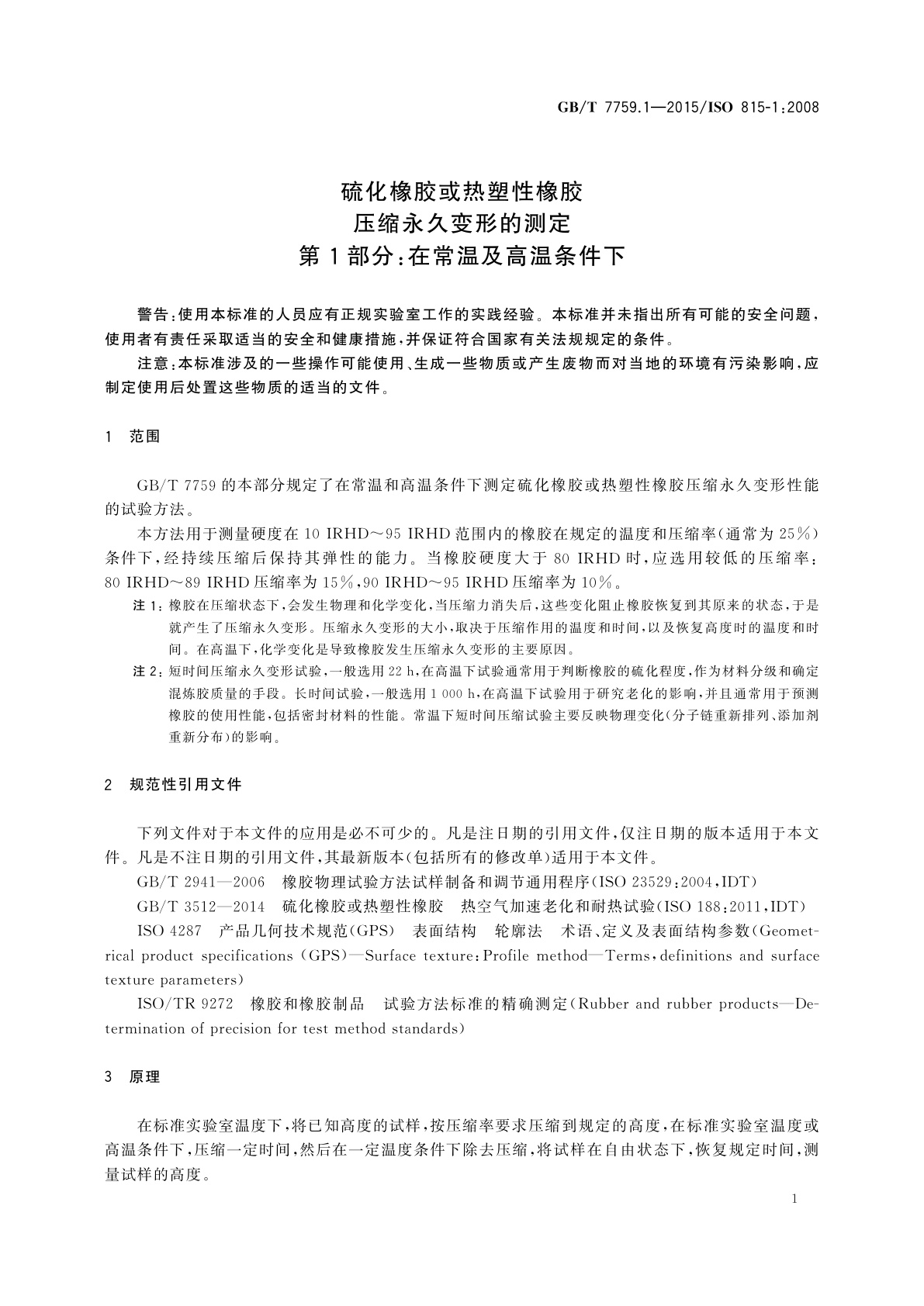 GB/T 7759.1-2015 硫化橡胶或热塑性橡胶压缩永久变形的测定　第1部分：在常温及高温条件下
