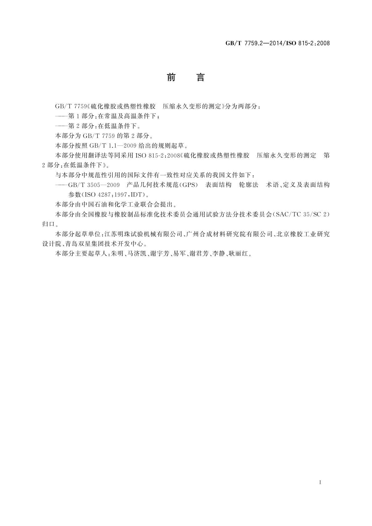 GB/T 7759.2-2014 硫化橡胶或热塑性橡胶　压缩永久变形的测定　第2部分：在低温条件下