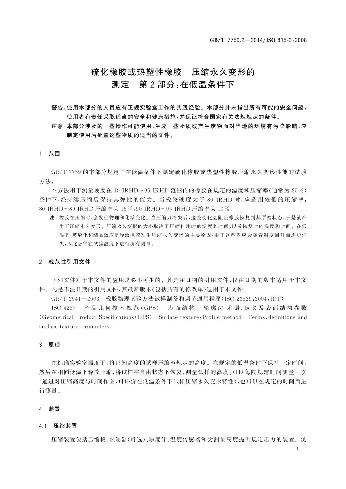 GB/T 7759.2-2014 硫化橡胶或热塑性橡胶　压缩永久变形的测定　第2部分：在低温条件下