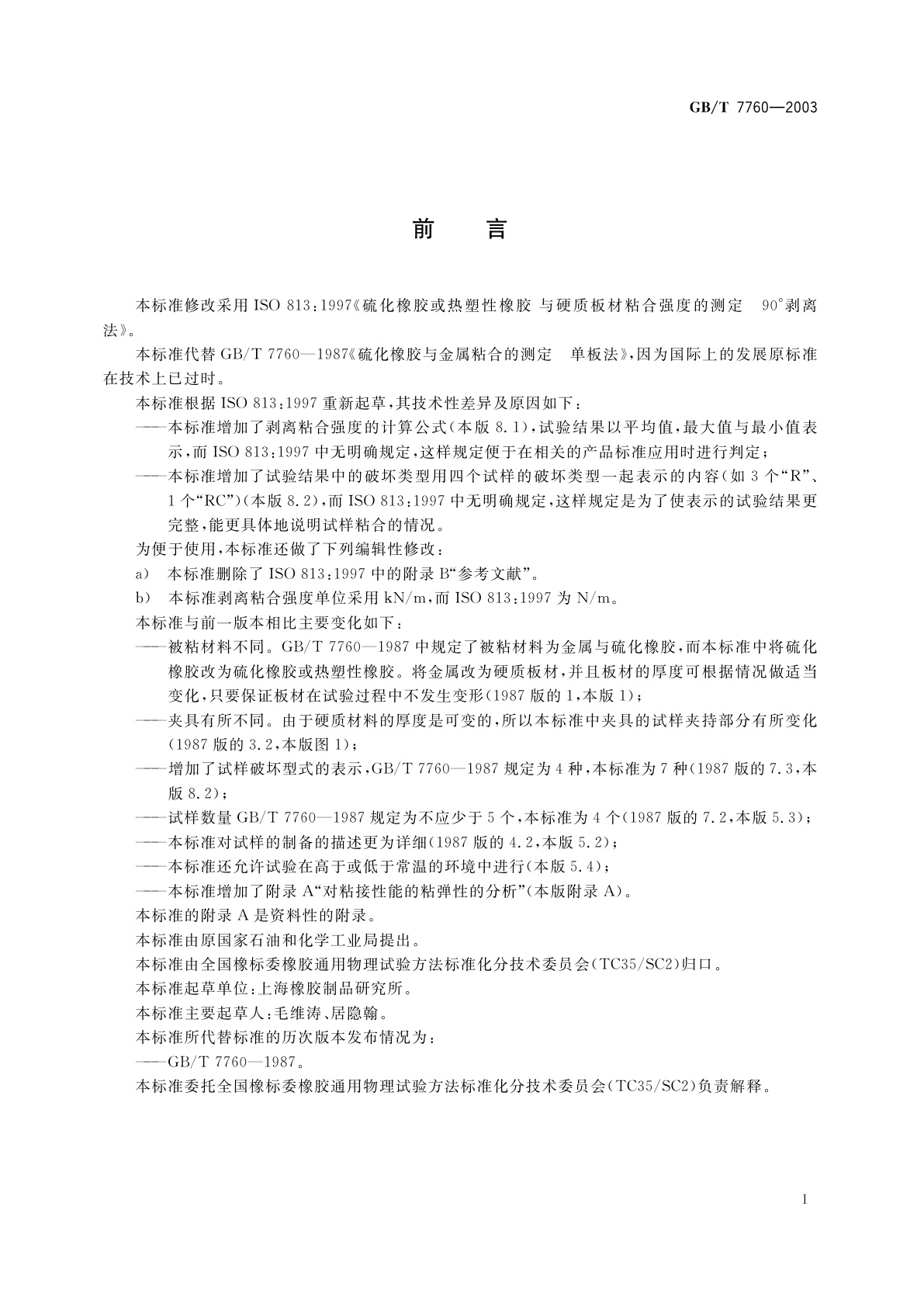 GB/T 7760-2003 硫化橡胶或热塑性橡胶与硬质板材粘合强度的测定　90°剥离法