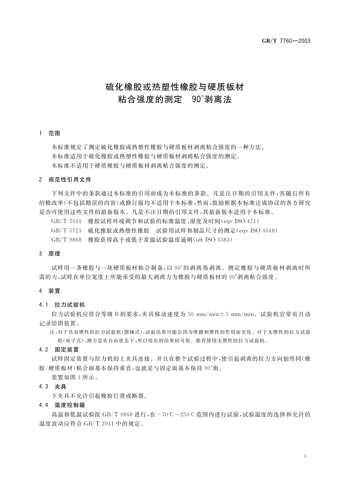 GB/T 7760-2003 硫化橡胶或热塑性橡胶与硬质板材粘合强度的测定　90°剥离法