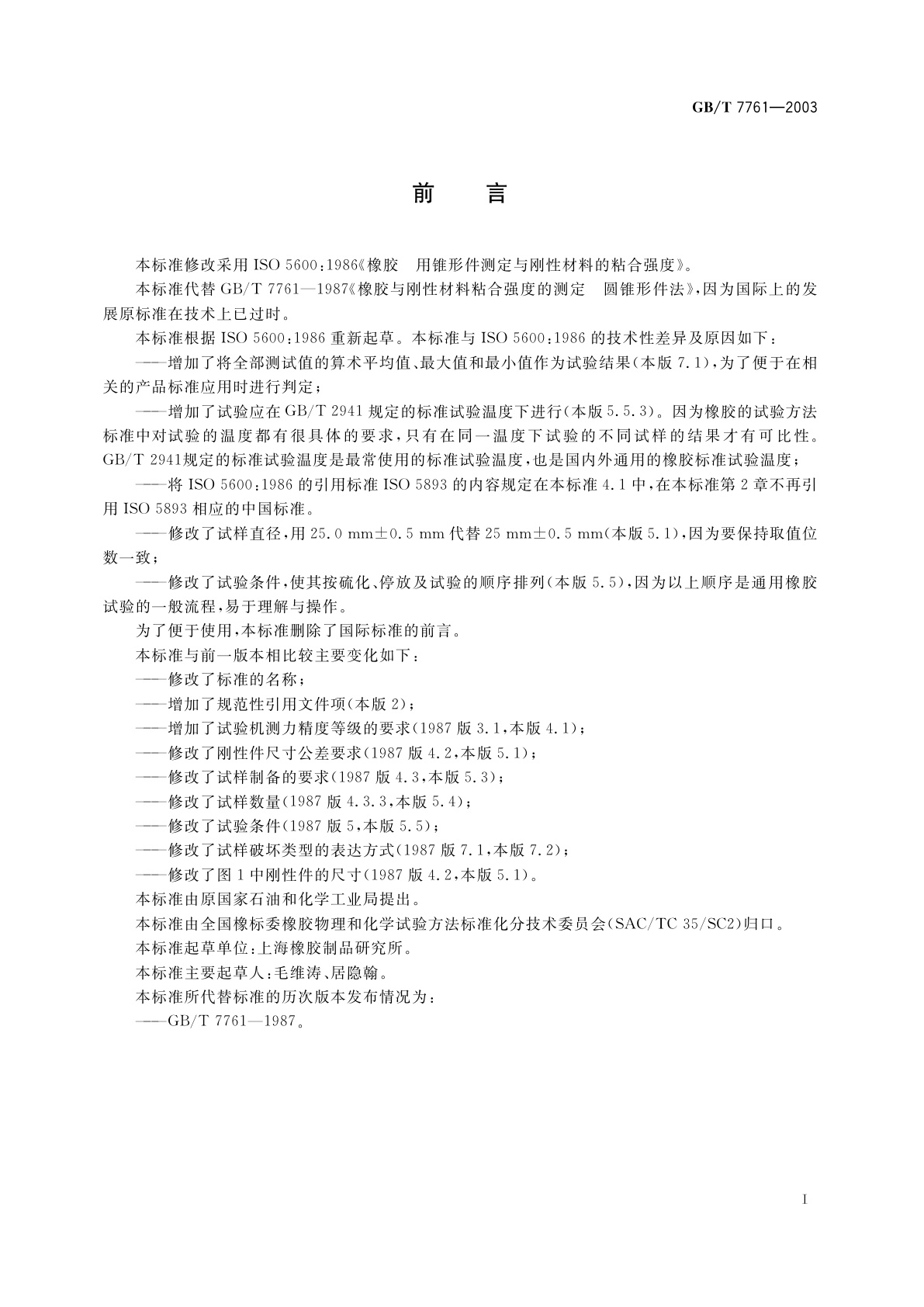 GB/T 7761-2003 橡胶　用锥形件测定与刚性材料的粘合强度