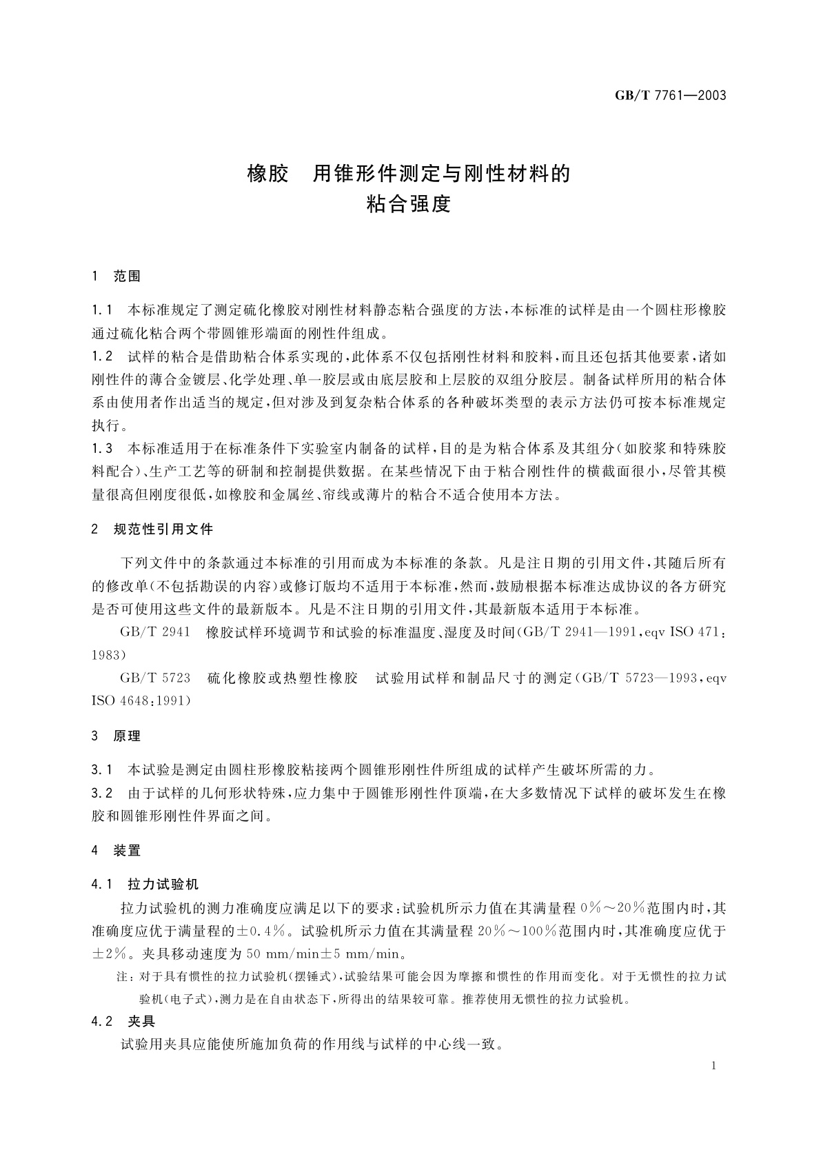 GB/T 7761-2003 橡胶　用锥形件测定与刚性材料的粘合强度