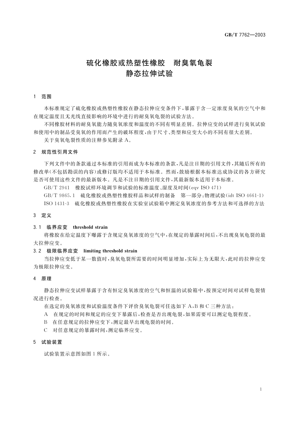 GB/T 7762-2003 硫化橡胶或热塑性橡胶　耐臭氧龟裂静态拉伸试验