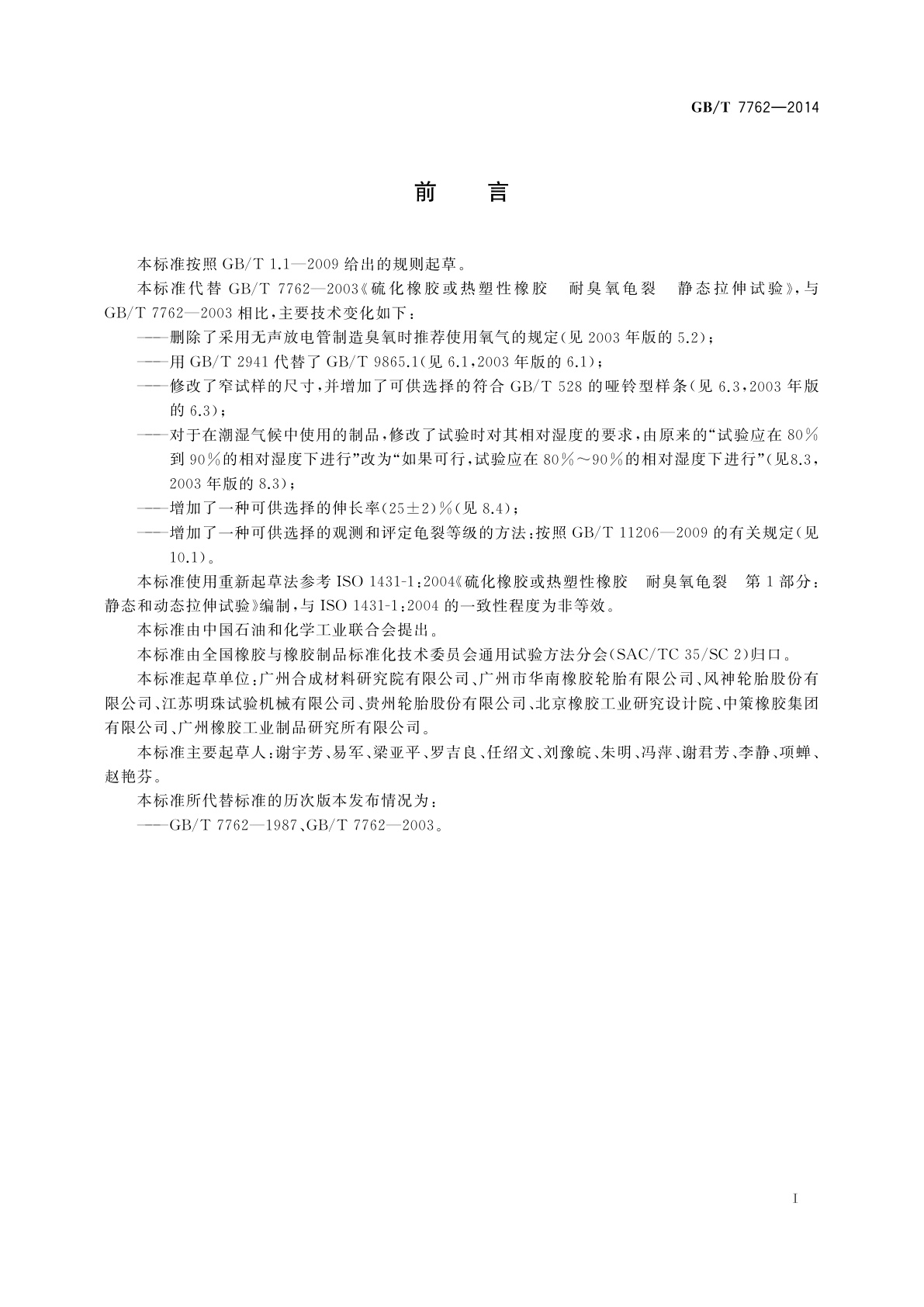 GB/T 7762-2014 硫化橡胶或热塑性橡胶　耐臭氧龟裂　静态拉伸试验