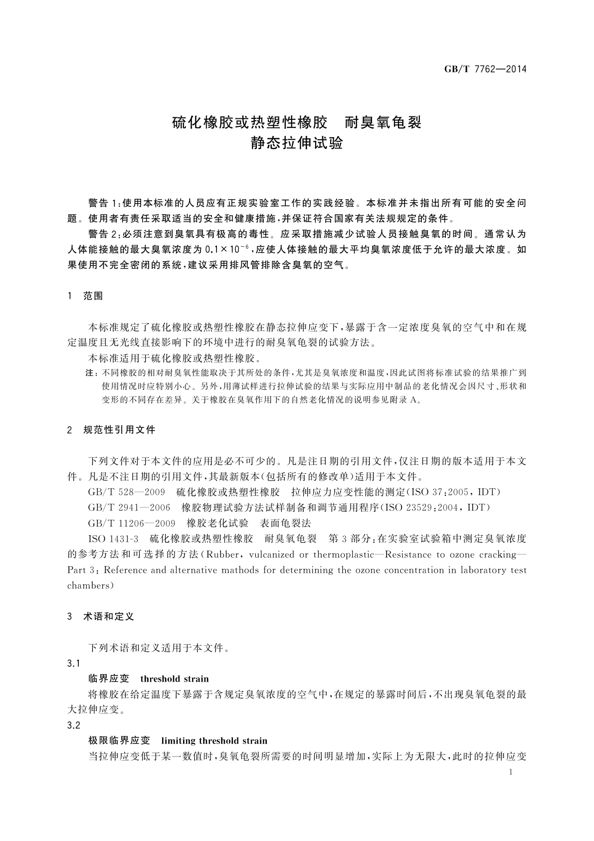 GB/T 7762-2014 硫化橡胶或热塑性橡胶　耐臭氧龟裂　静态拉伸试验