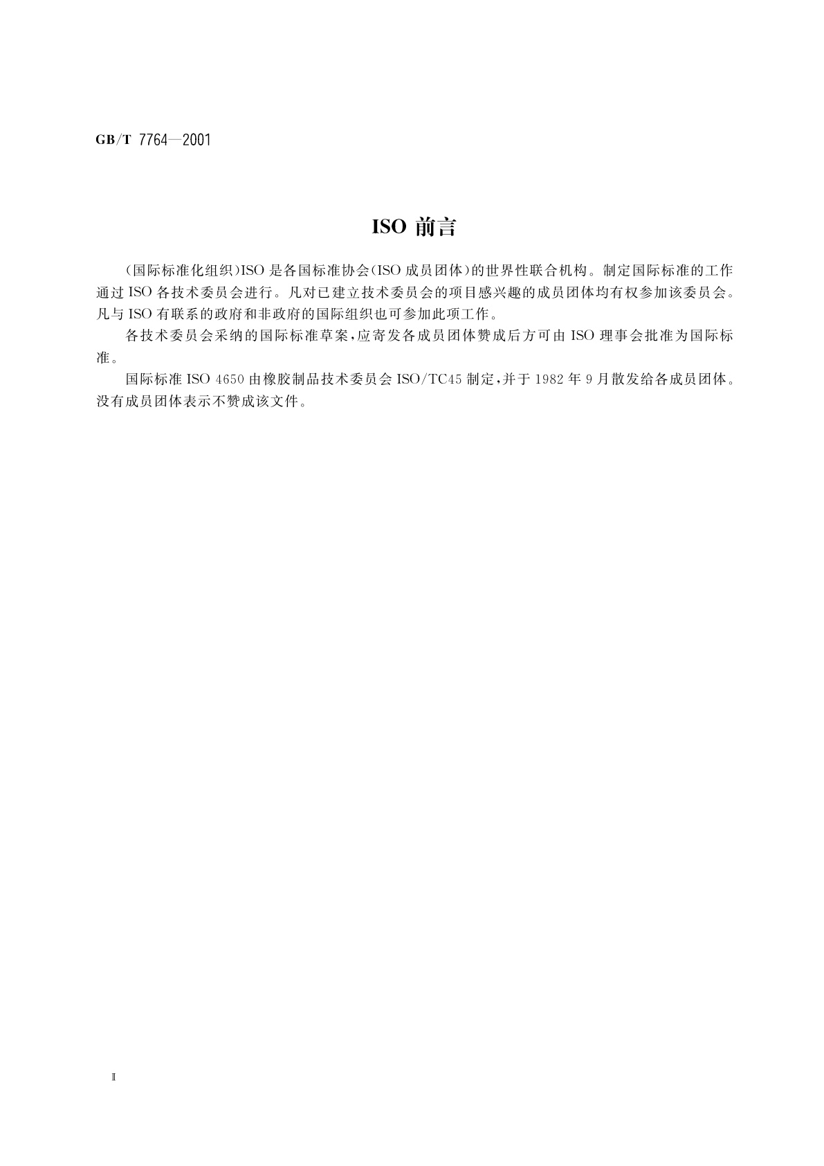 GB/T 7764-2001 橡胶鉴定　红外光谱法