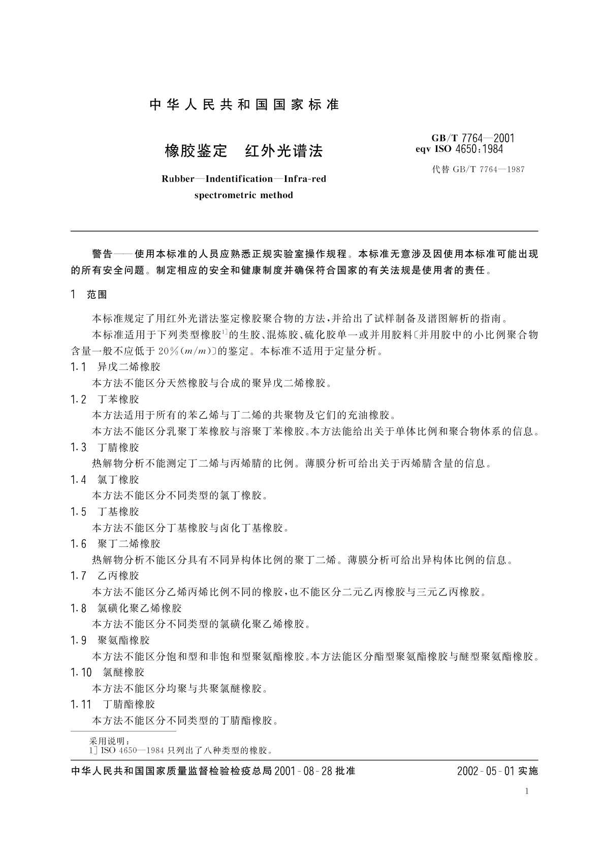 GB/T 7764-2001 橡胶鉴定　红外光谱法