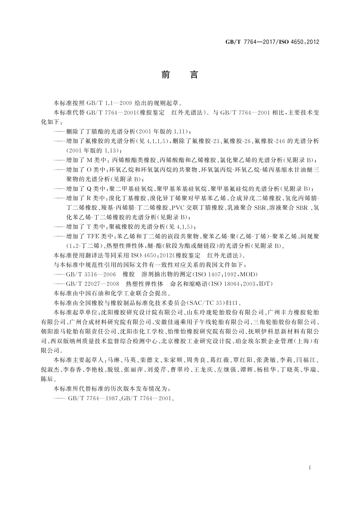 GB/T 7764-2017 橡胶鉴定　红外光谱法