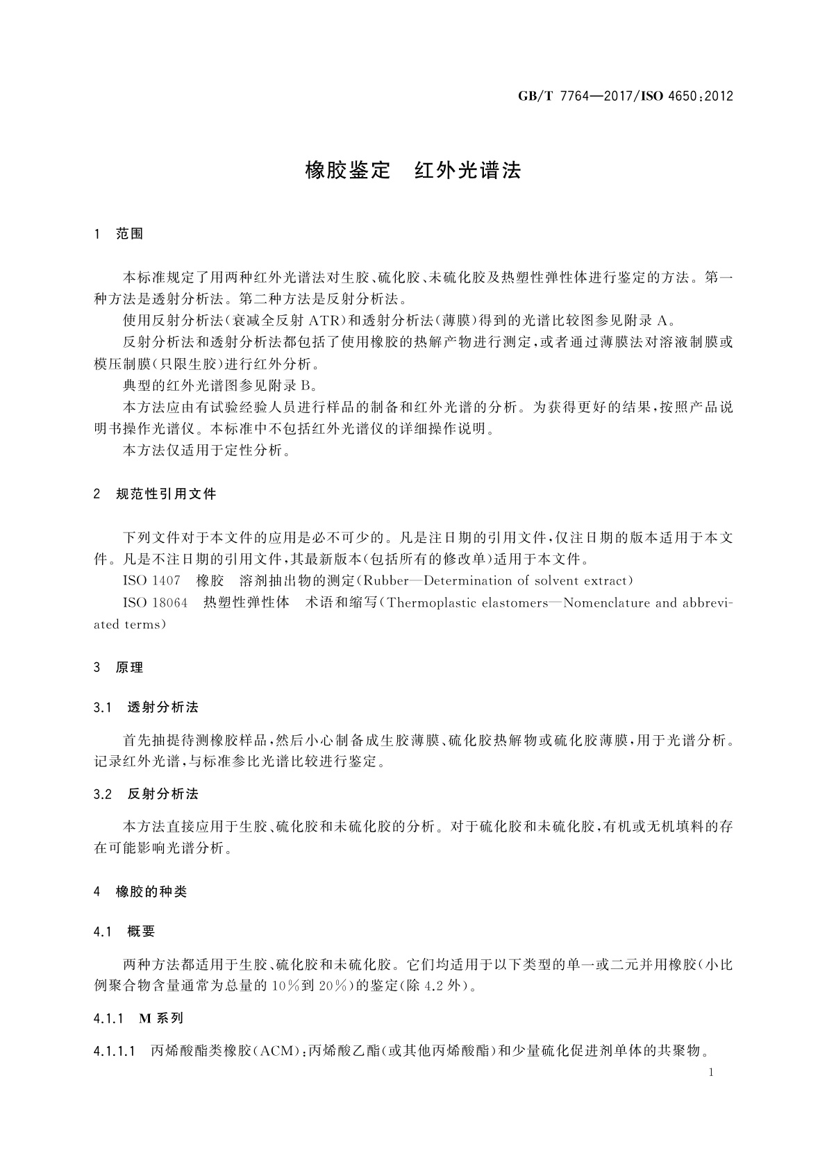GB/T 7764-2017 橡胶鉴定　红外光谱法
