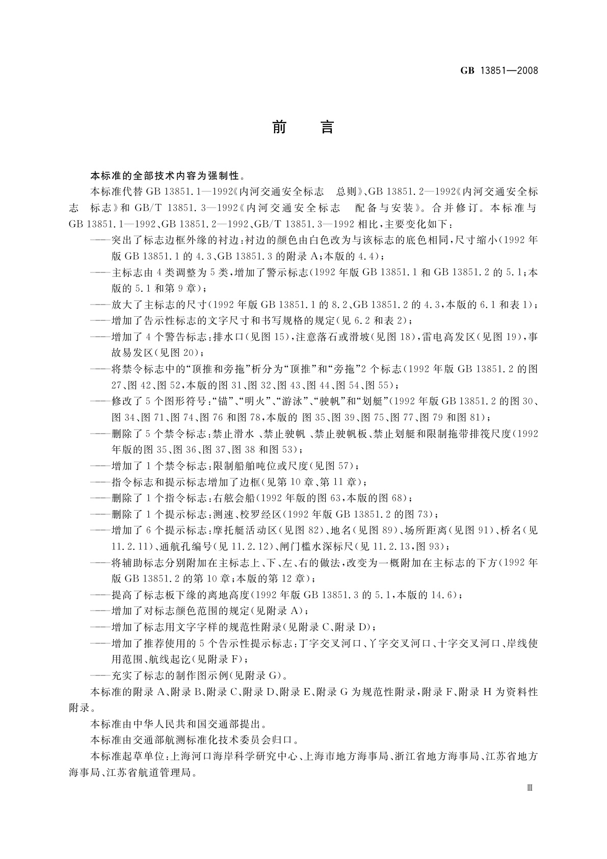GB 13851-2008 内河交通安全标志