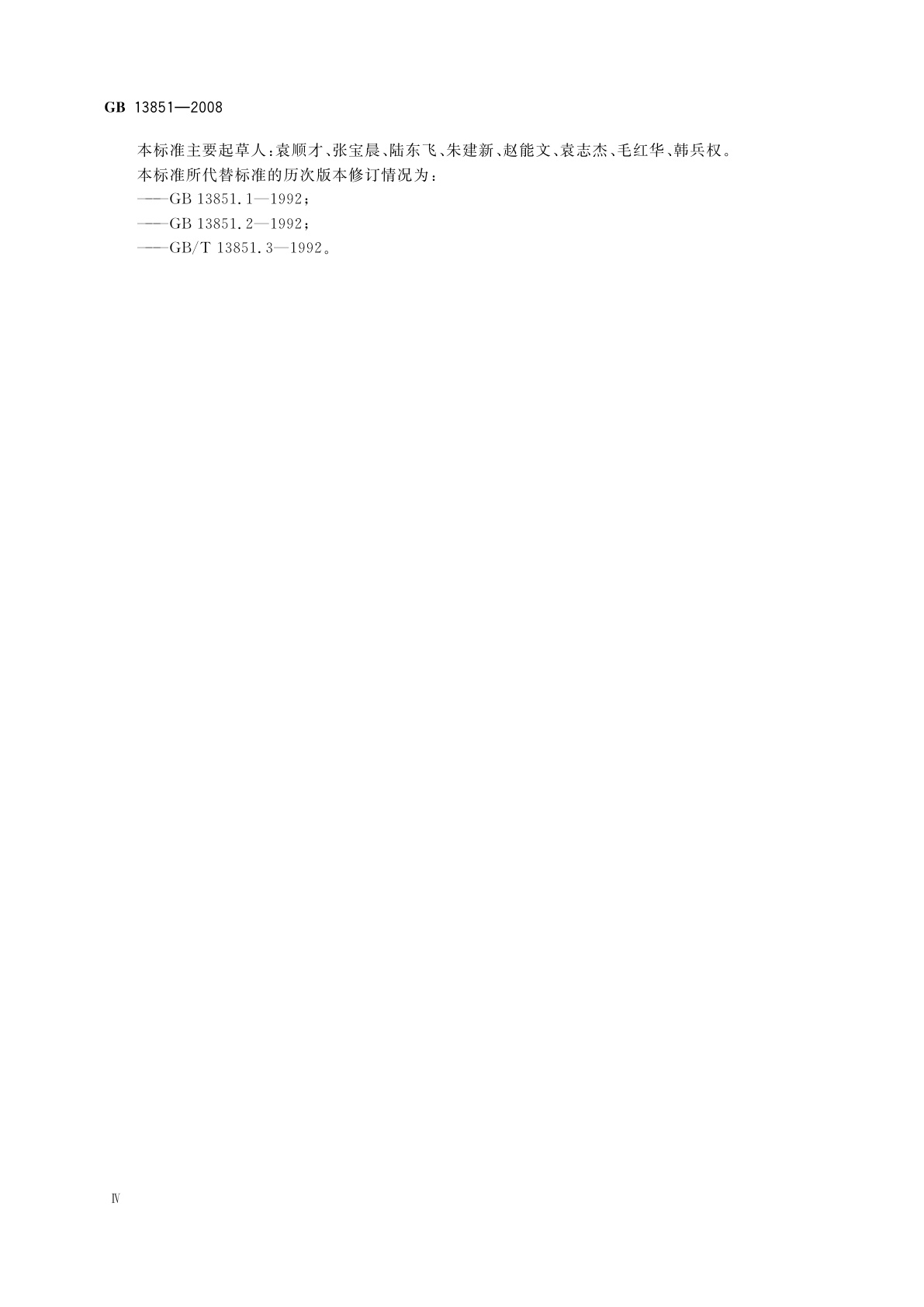 GB 13851-2008 内河交通安全标志