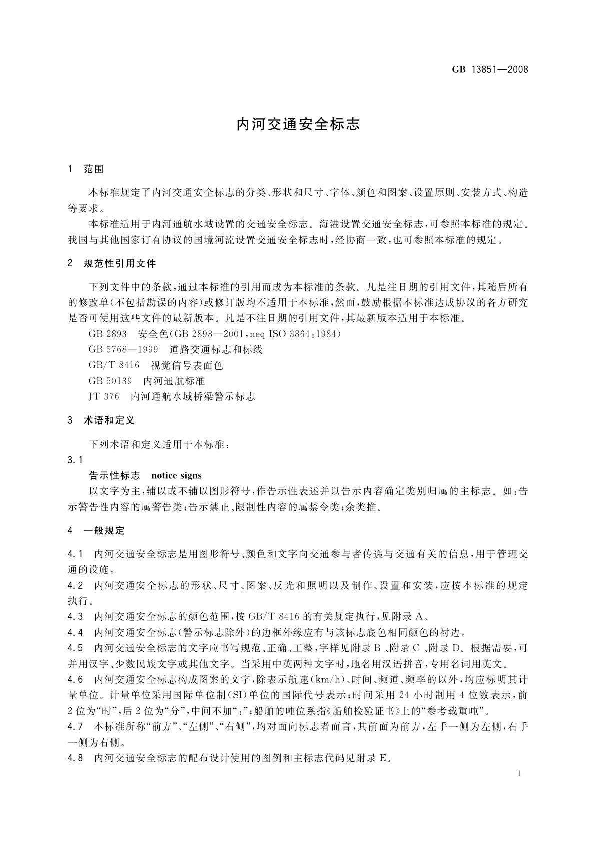 GB 13851-2008 内河交通安全标志