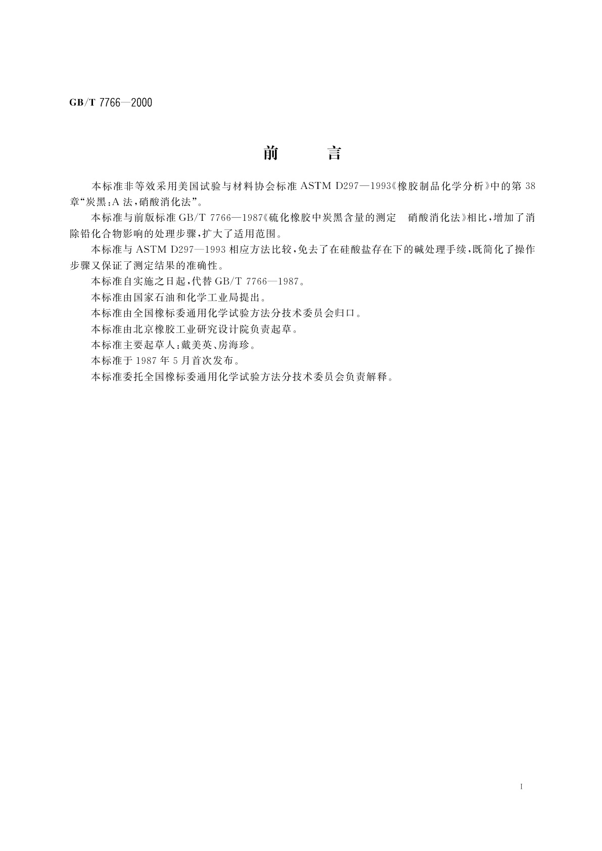 GB/T 7766-2000 橡胶中炭黑含量的测定　硝酸消化法