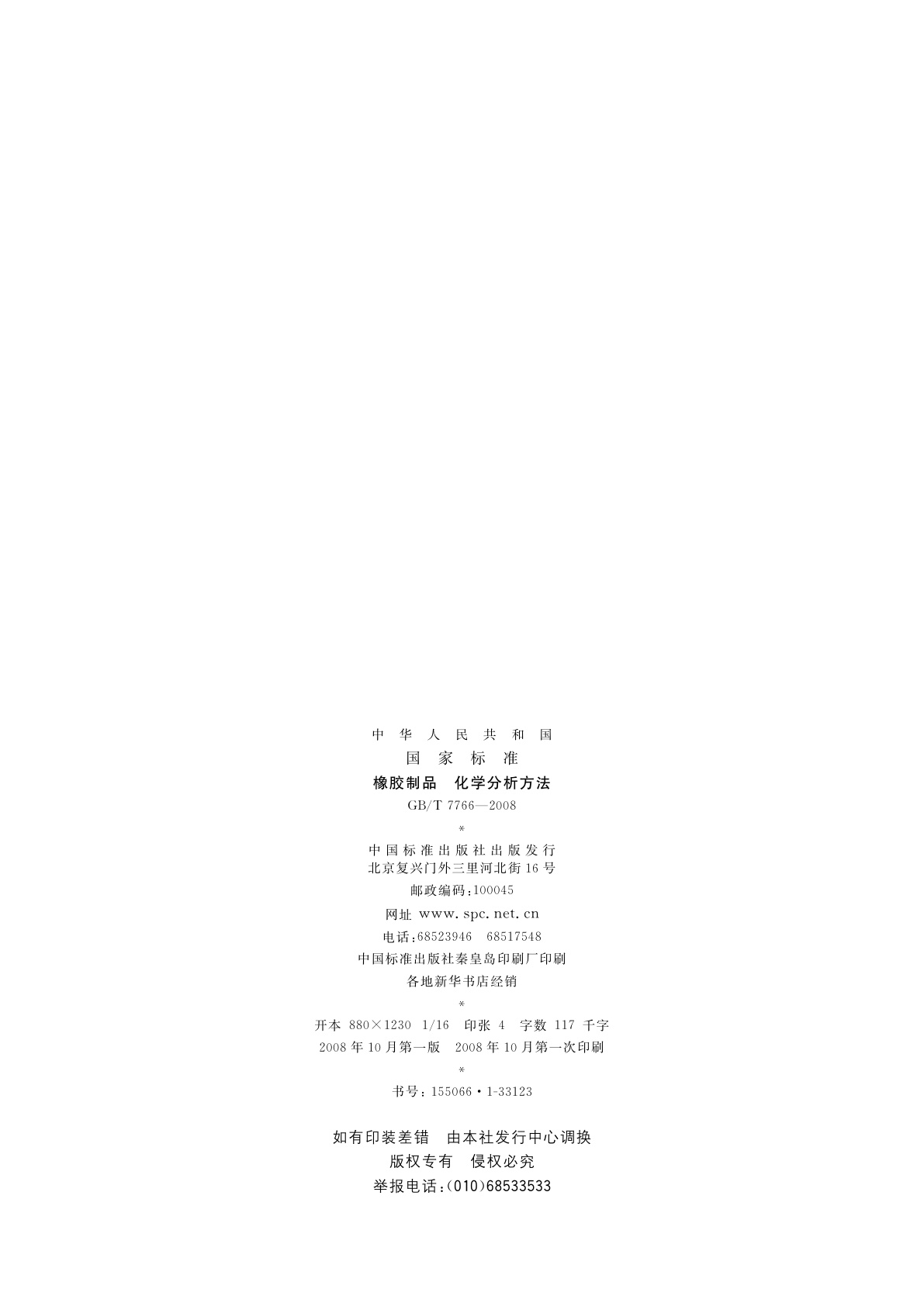 GB/T 7766-2008 橡胶制品　化学分析方法