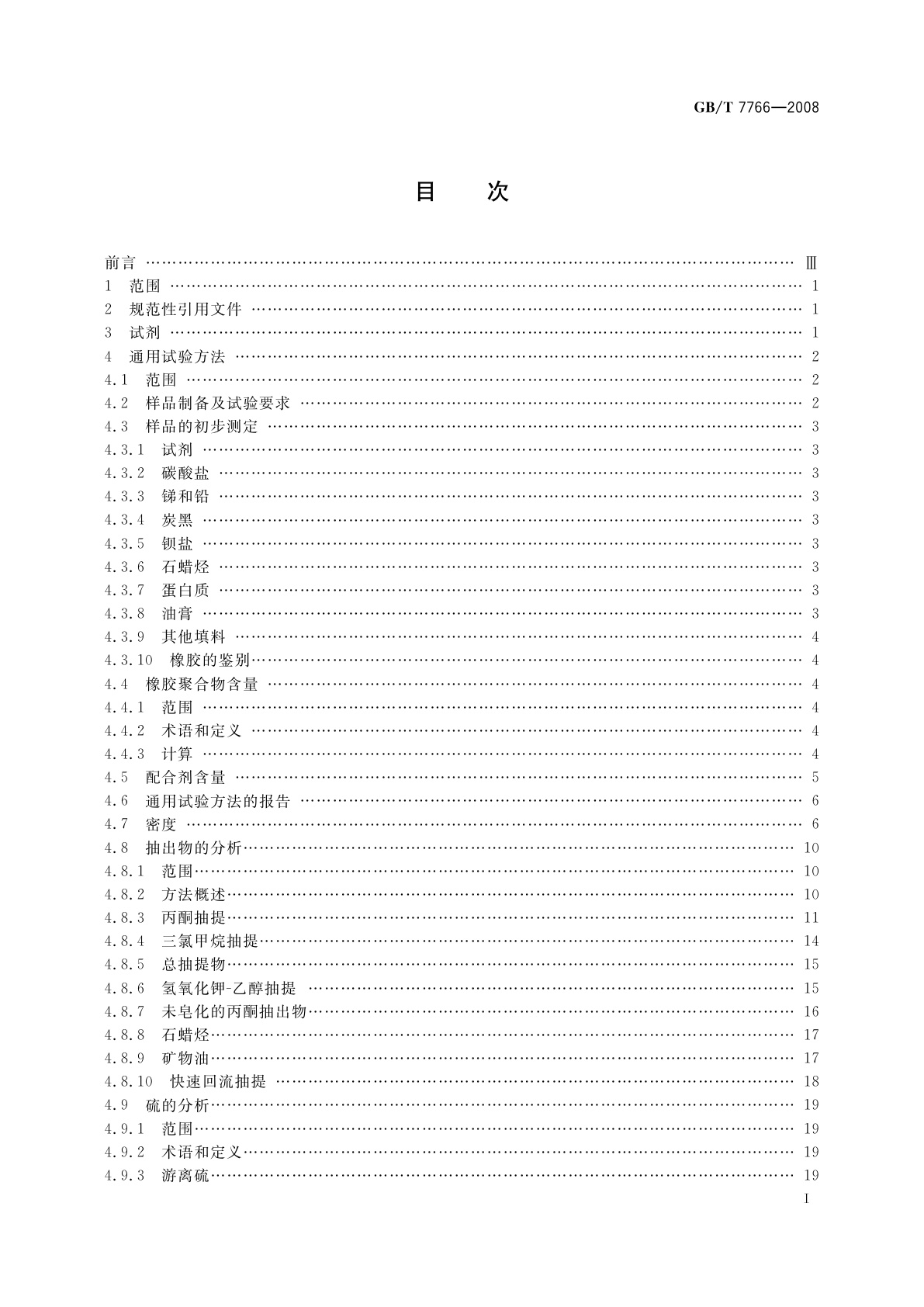 GB/T 7766-2008 橡胶制品　化学分析方法
