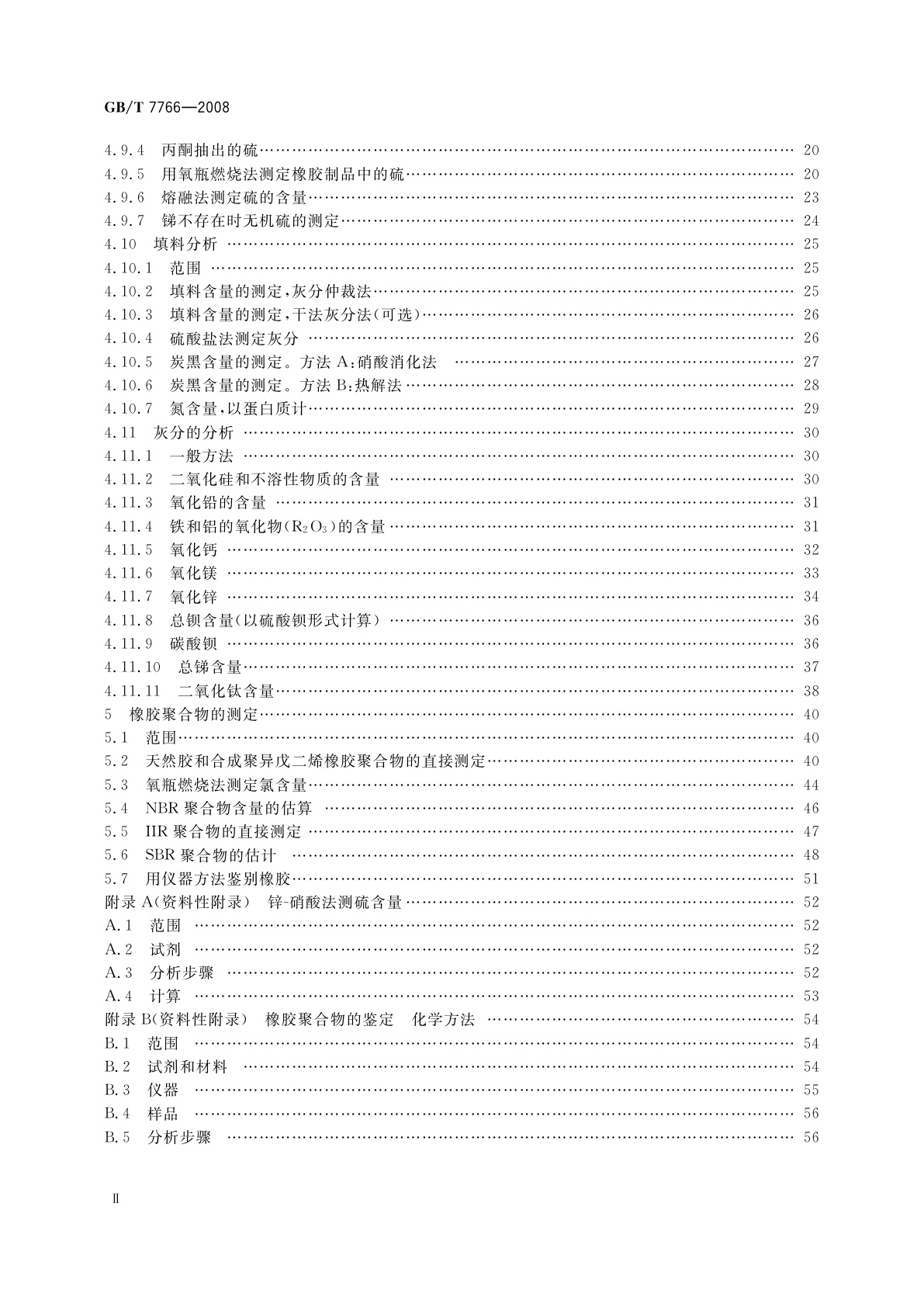 GB/T 7766-2008 橡胶制品　化学分析方法