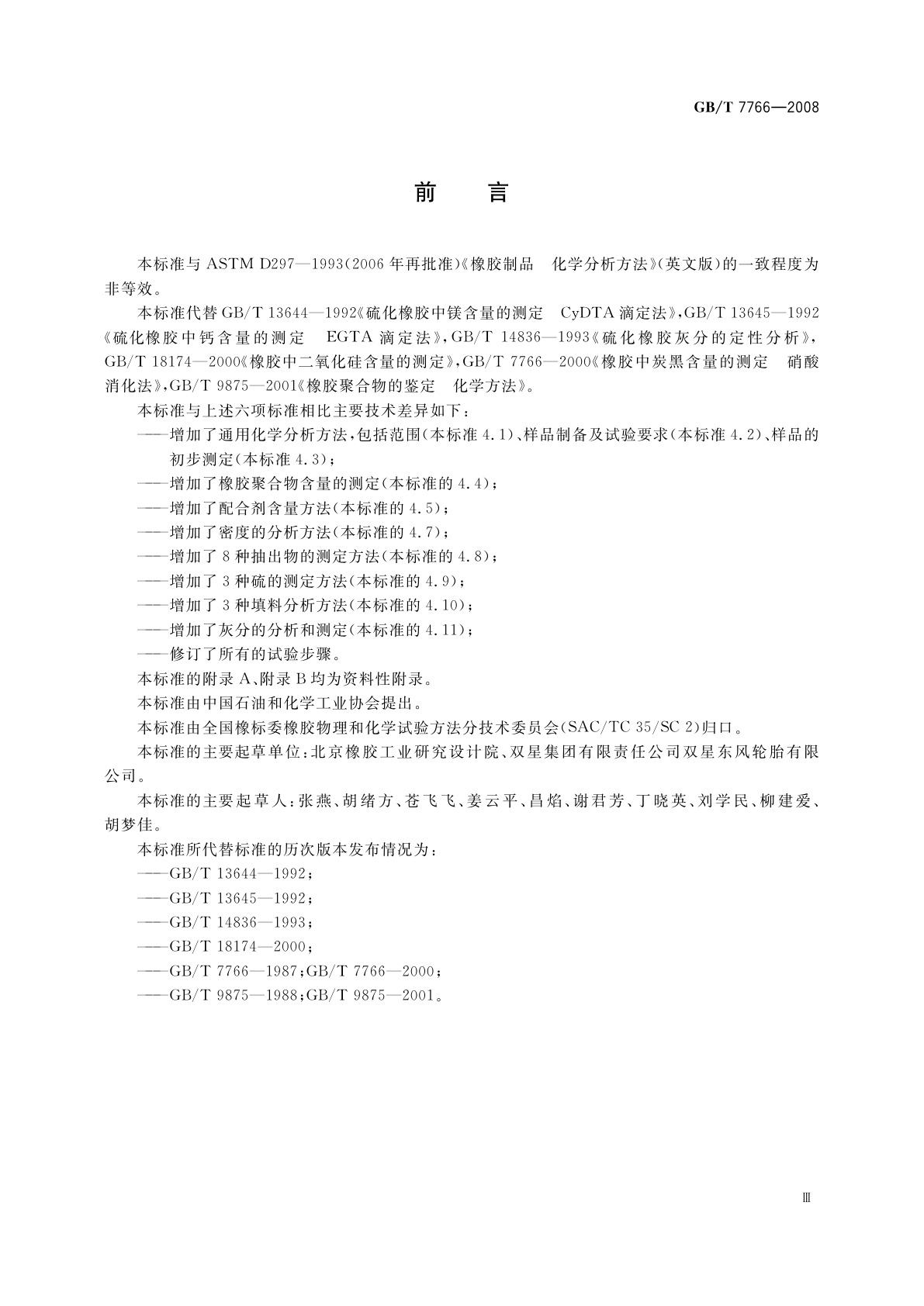 GB/T 7766-2008 橡胶制品　化学分析方法