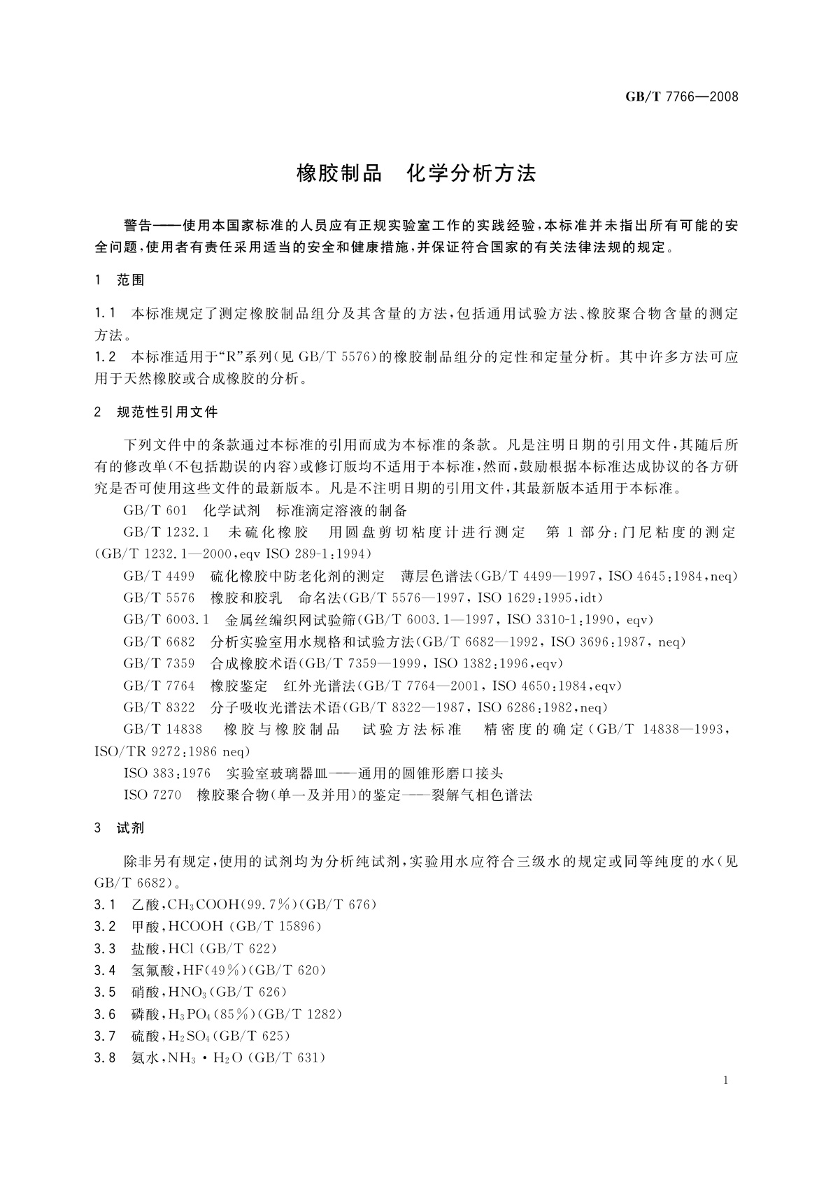 GB/T 7766-2008 橡胶制品　化学分析方法