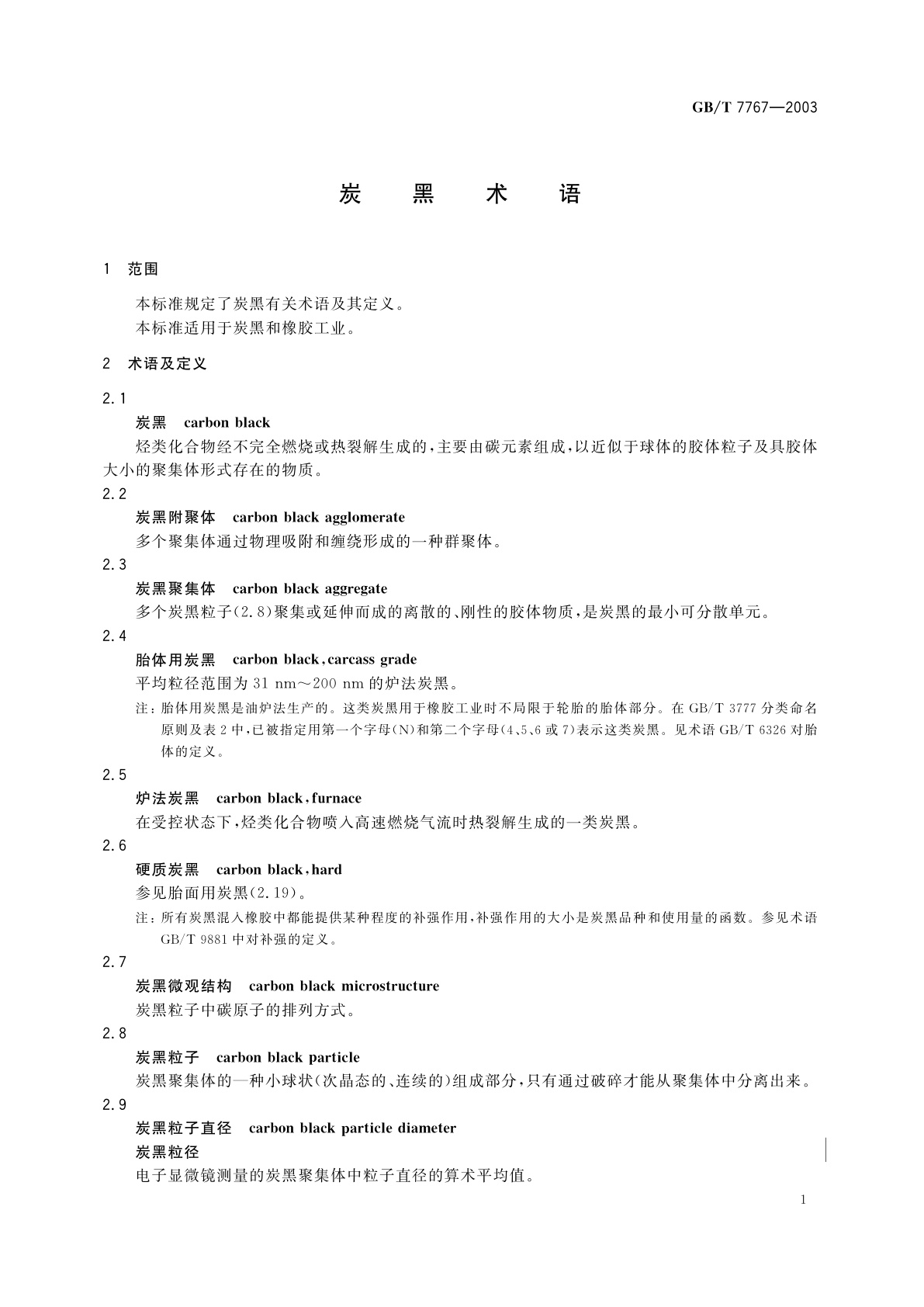 GB/T 7767-2003 炭黑术语