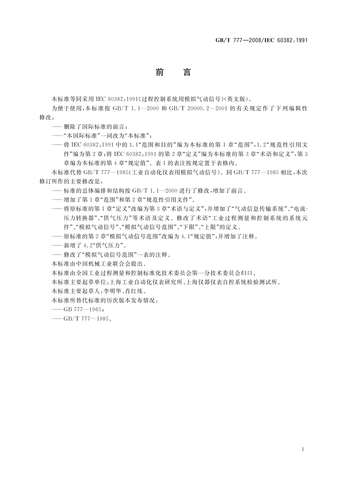 GB/T 777-2008 工业自动化仪表用模拟气动信号