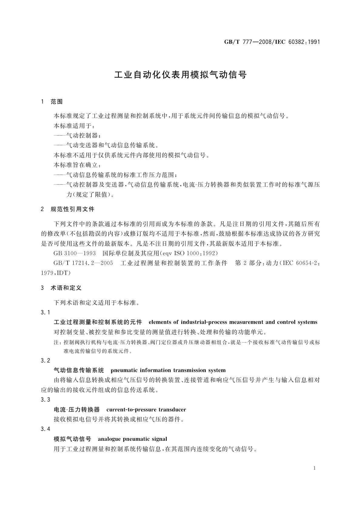 GB/T 777-2008 工业自动化仪表用模拟气动信号